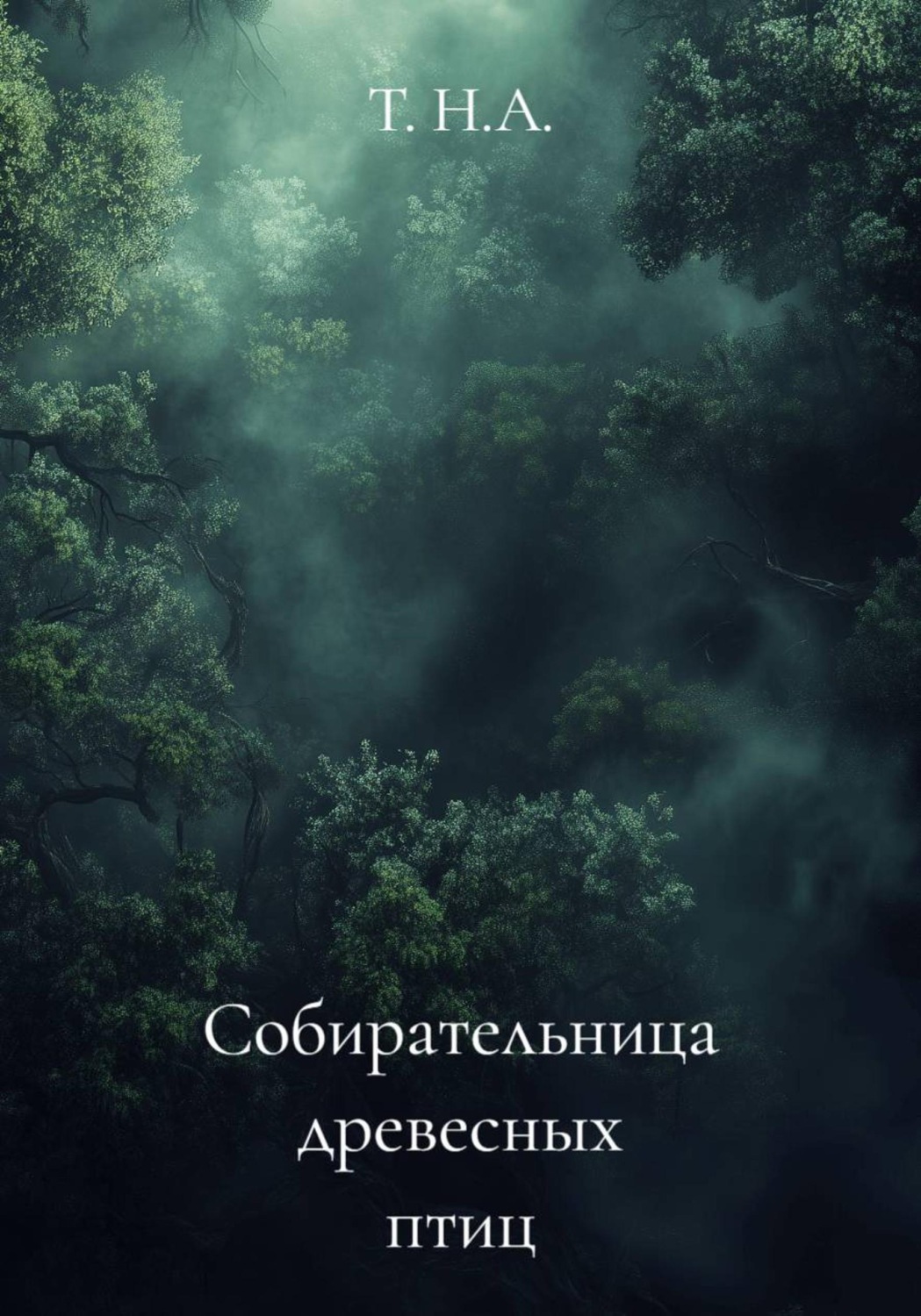 Обложка книги «Собирательница древесных птиц»