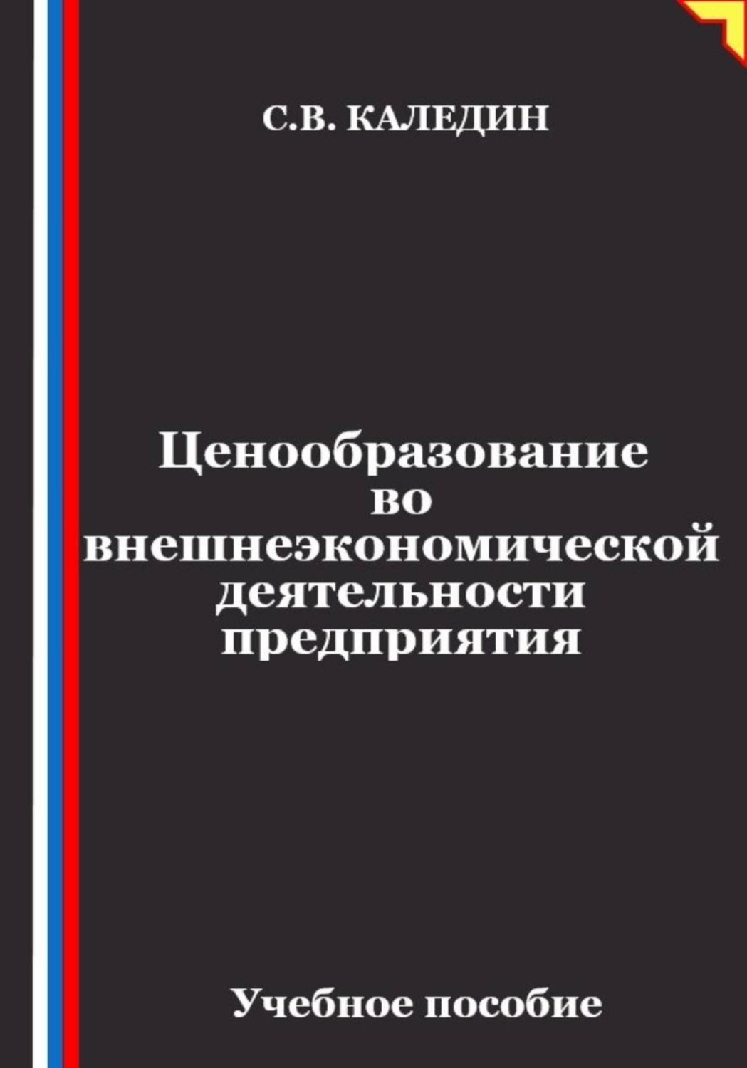 Обложка книги «Ценообразование во внешнеэкономической деятельности предприятия»