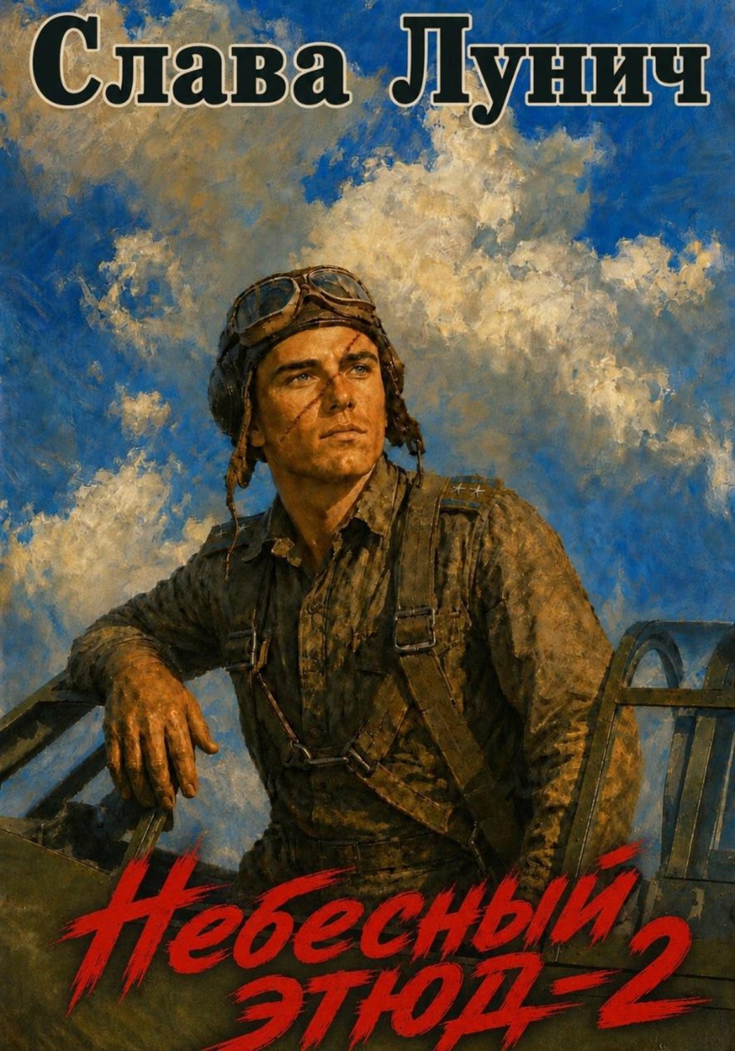 Обложка книги «Небесный этюд-2»