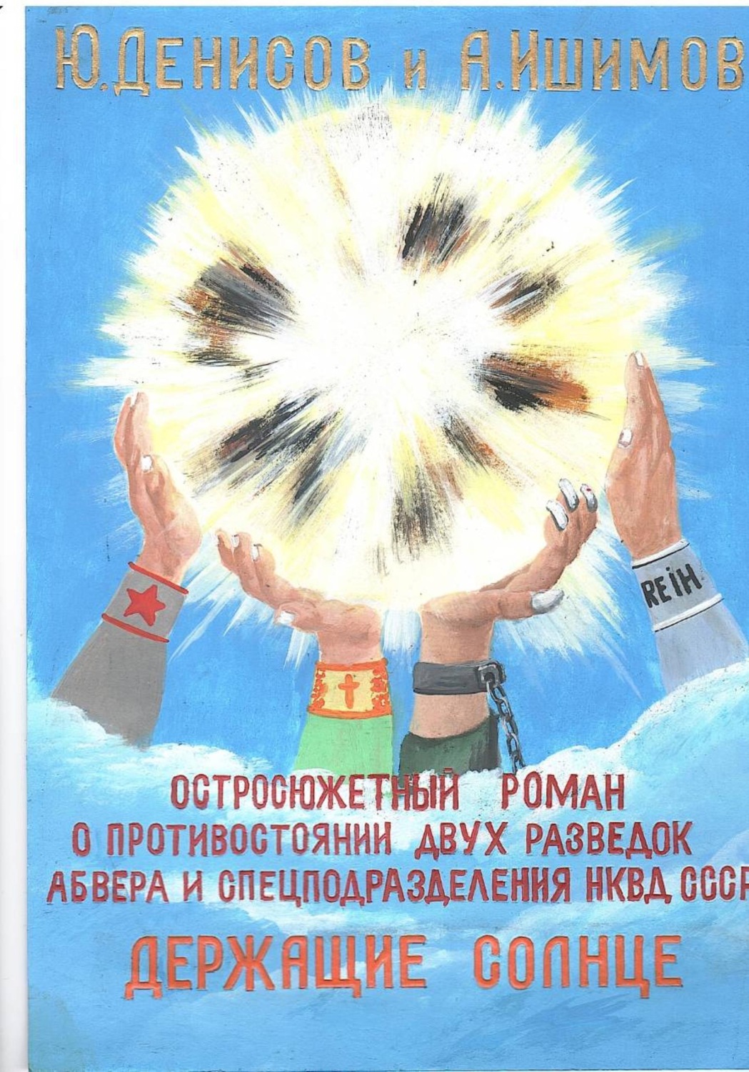 Обложка книги «Держащие Солнце!»