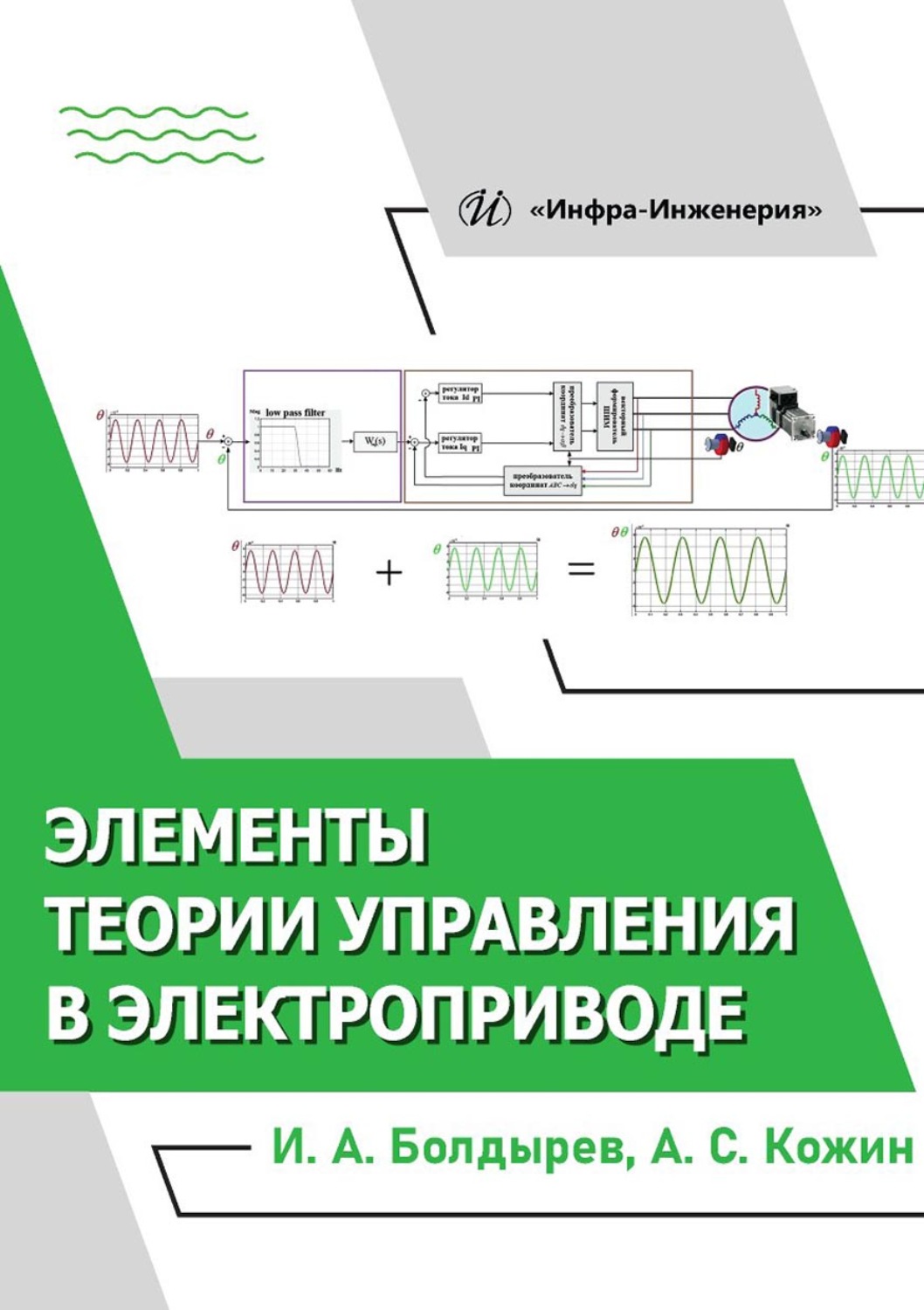 Обложка книги «Элементы теории управления в электроприводе»