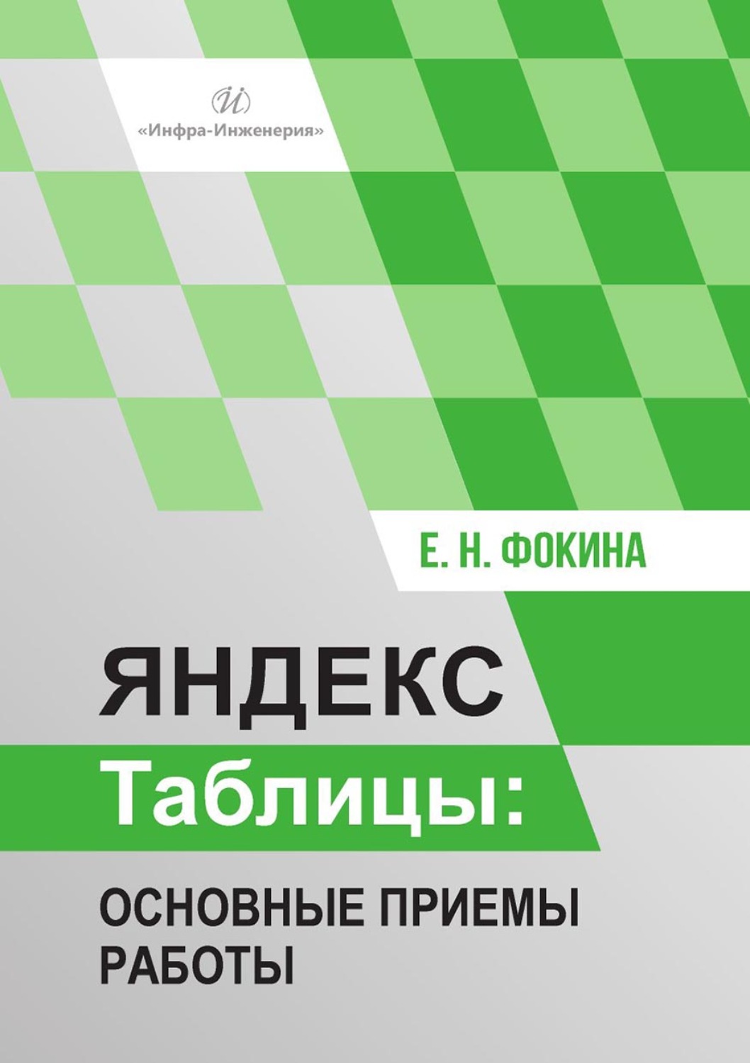 Обложка книги «Яндекс Таблицы. Основные приемы работы»