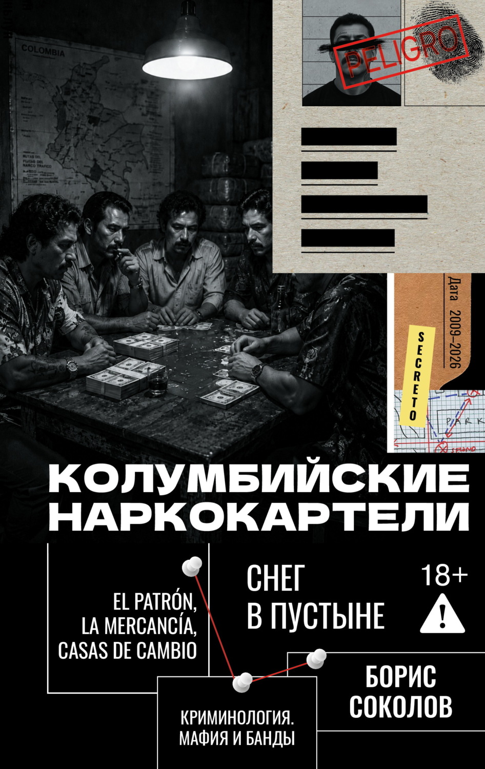 Обложка книги «Колумбийские наркокартели. Снег в пустыне»