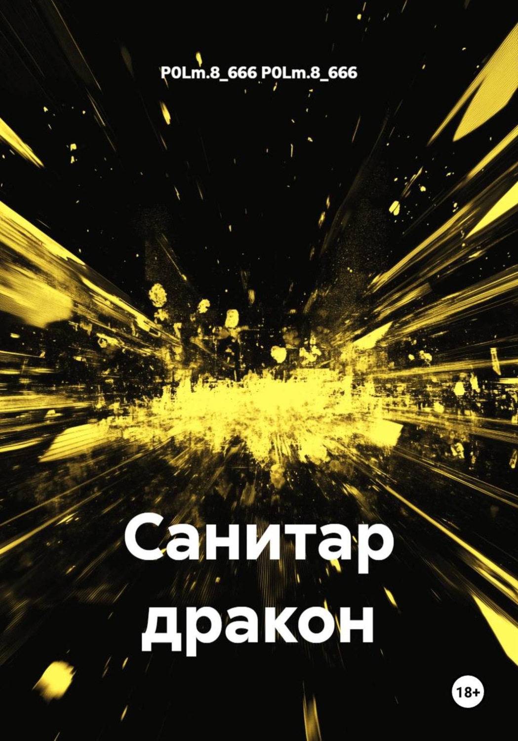 Обложка книги «Санитар дракон»