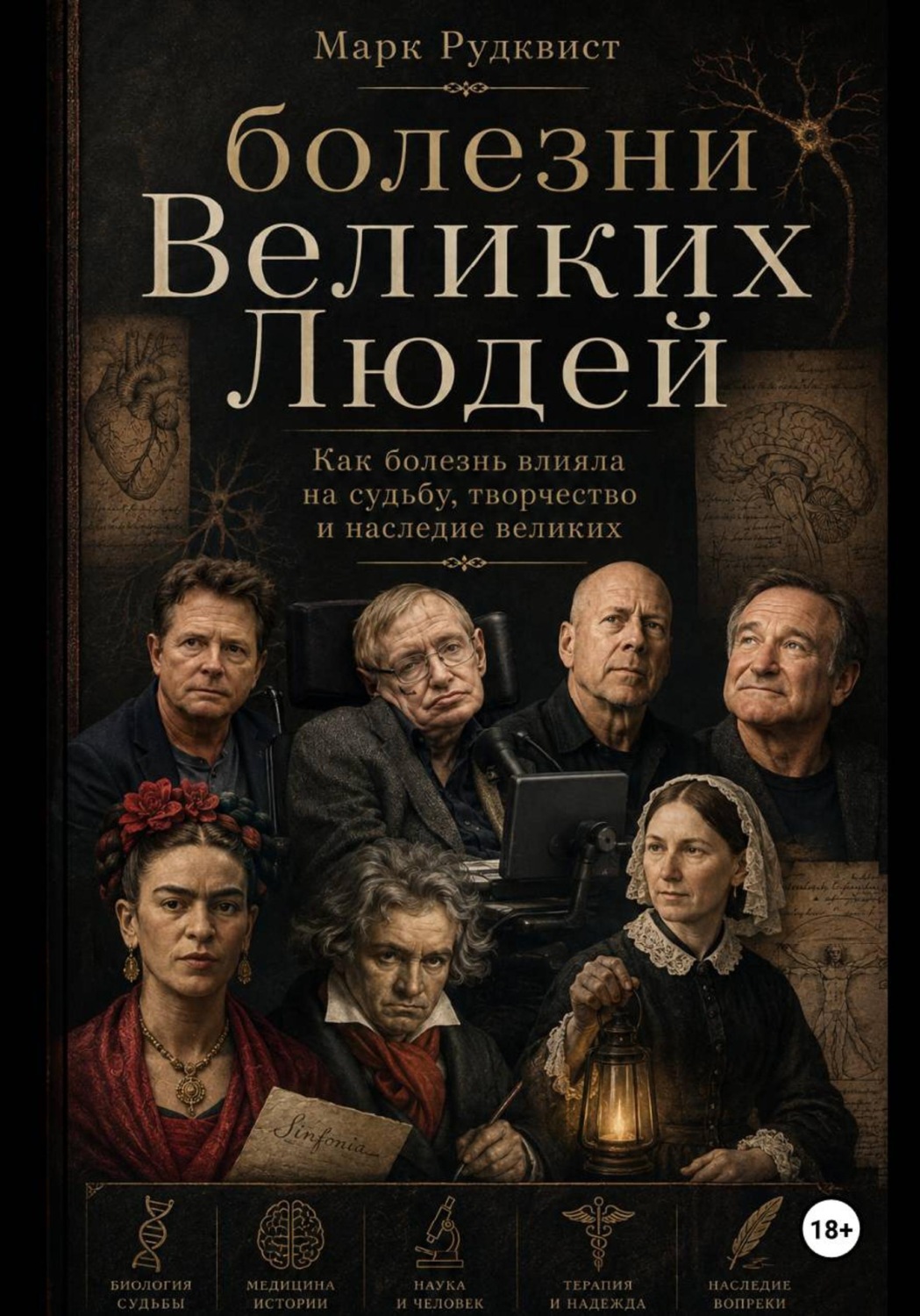 Обложка книги «Болезни великих людей»