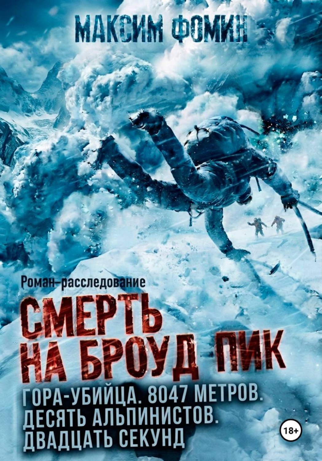 Обложка книги «Смерть на Броуд-Пик»