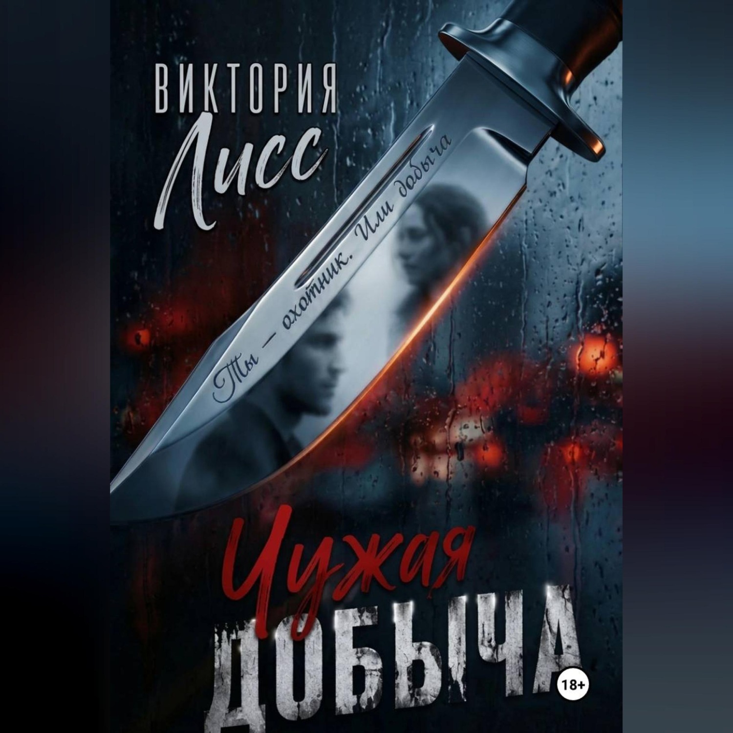 Обложка книги «Чужая добыча»