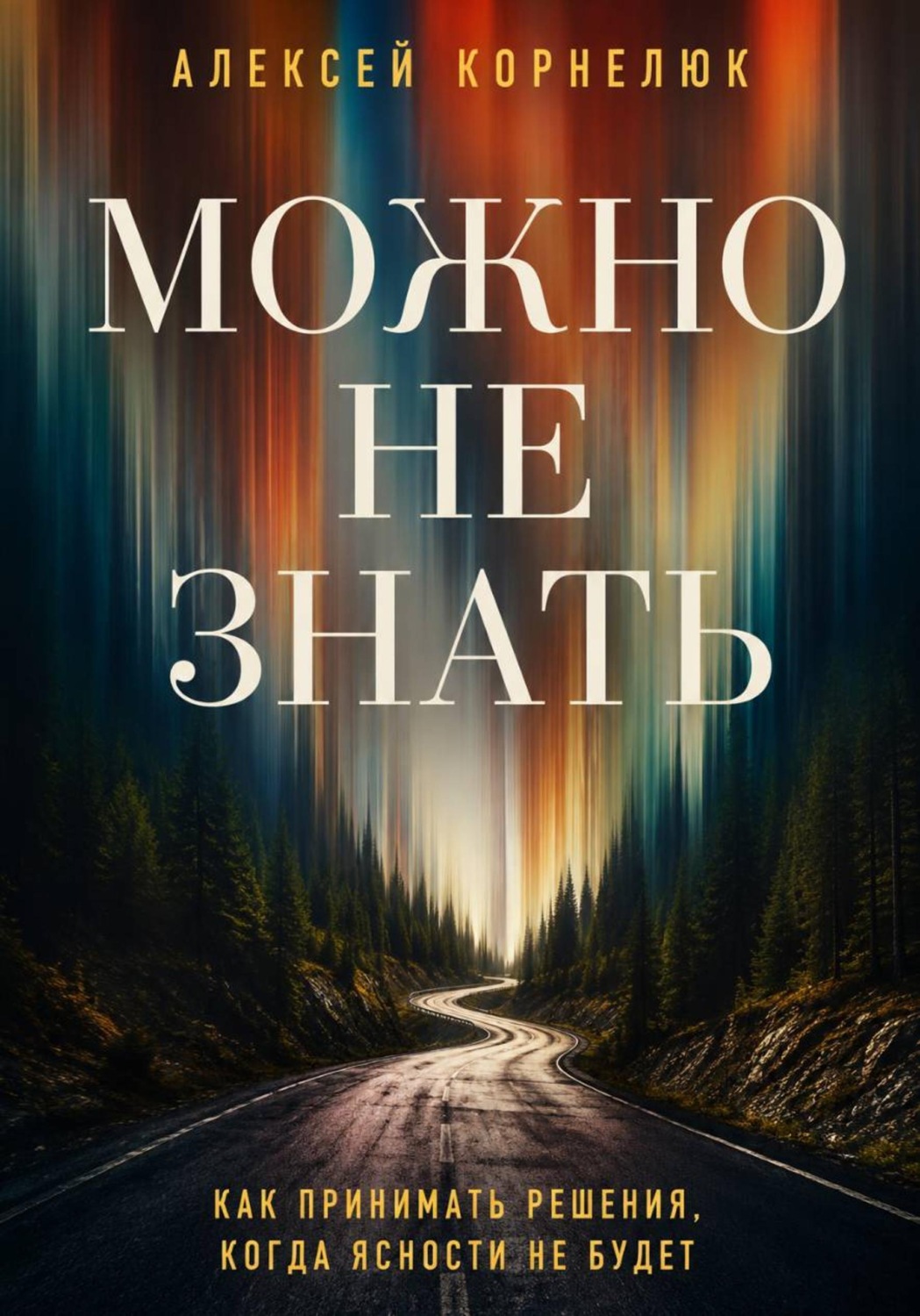 Обложка книги «Можно не знать»