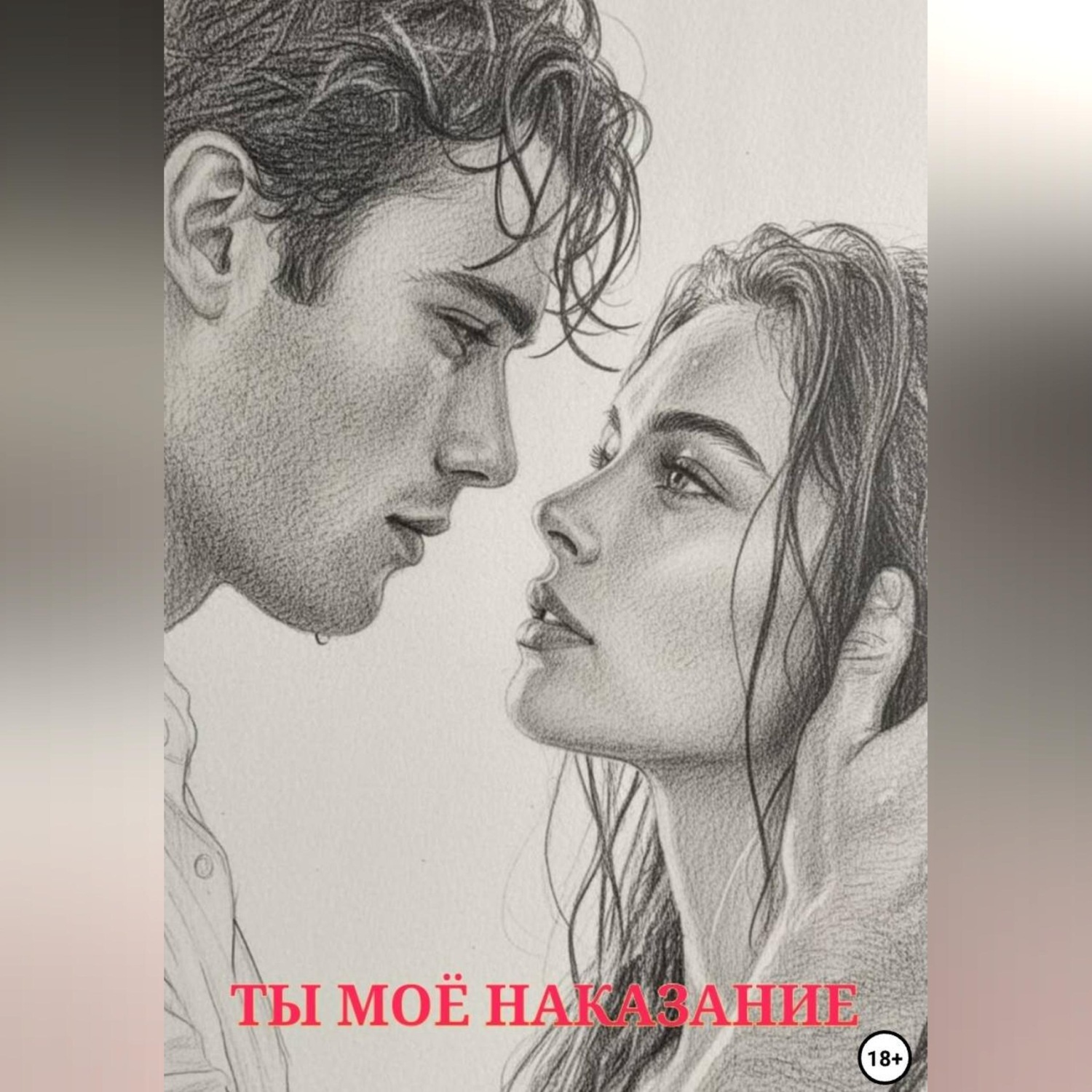 Обложка книги «Ты моё наказание»