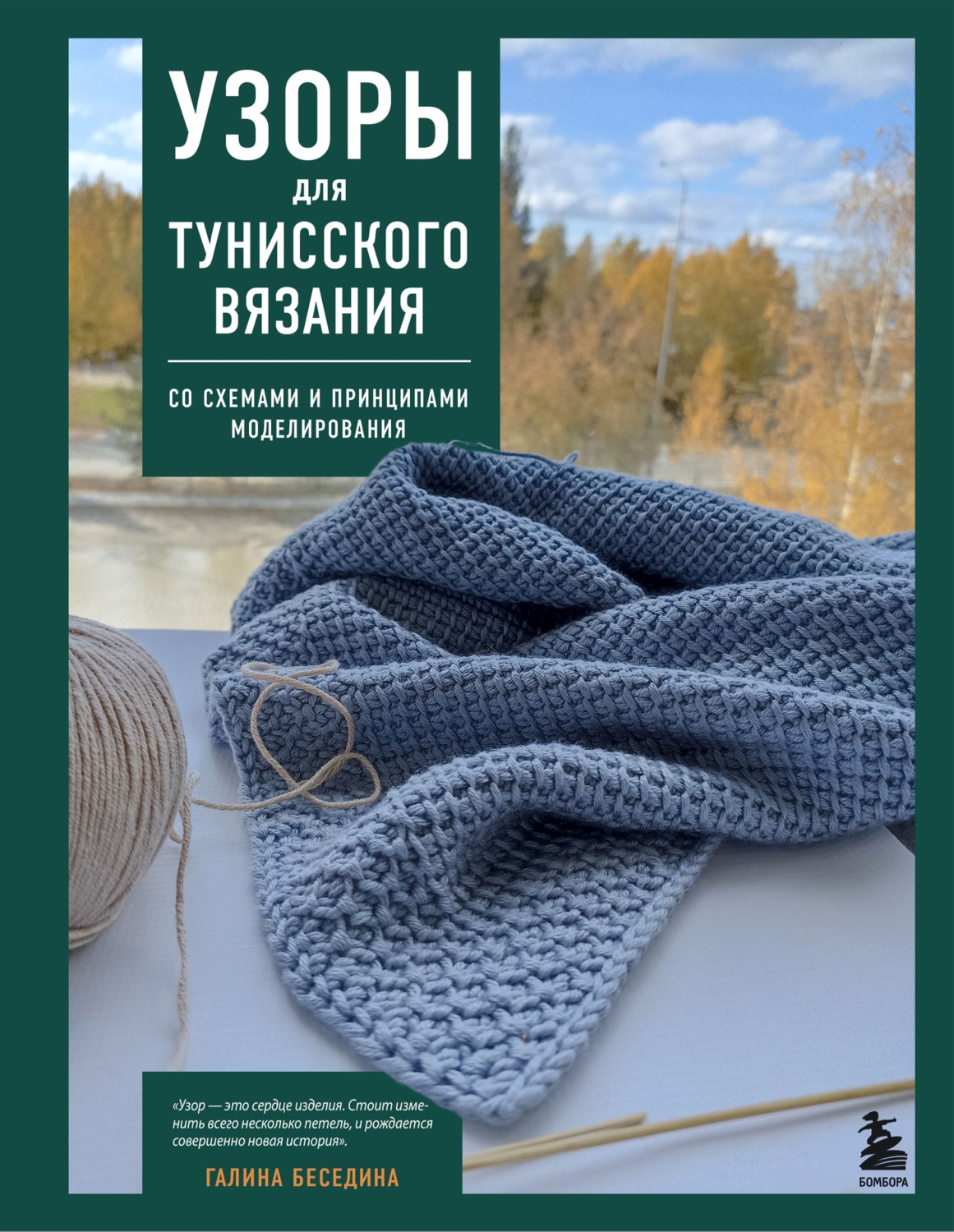 Обложка книги «Узоры для тунисского вязания. Со схемами и принципами моделирования»