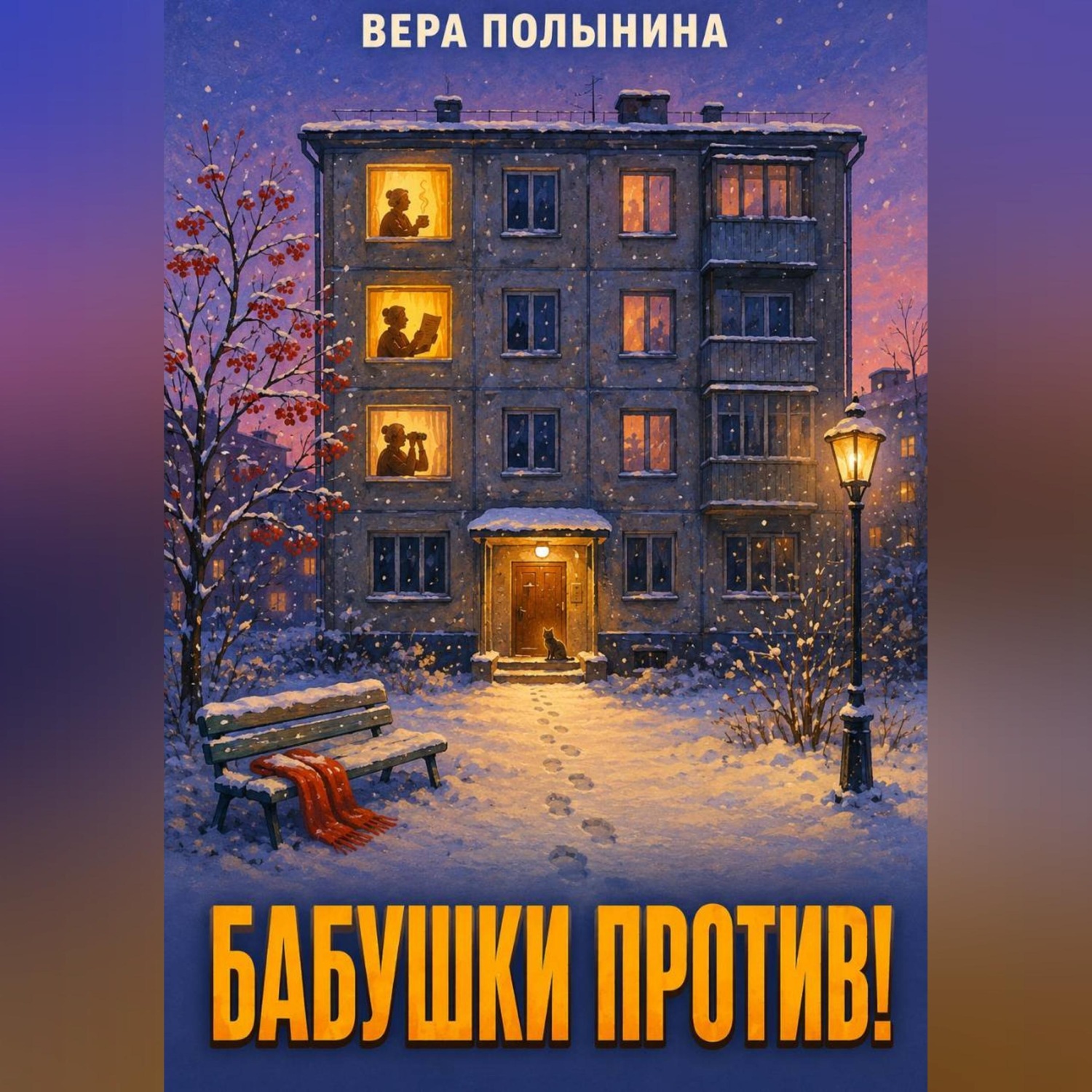 Обложка книги «Бабушки Против!»