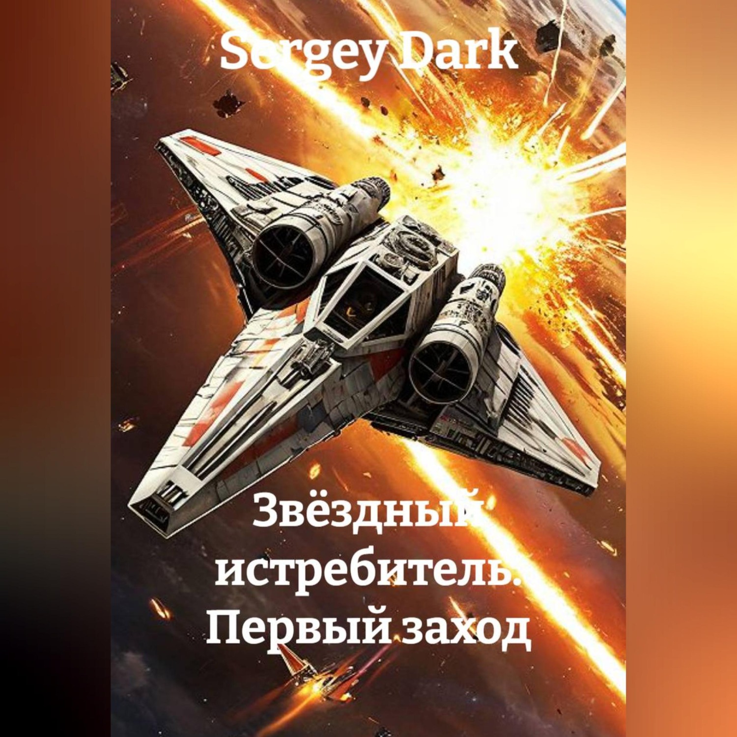 Обложка книги «Звёздный истребитель. Первый заход»