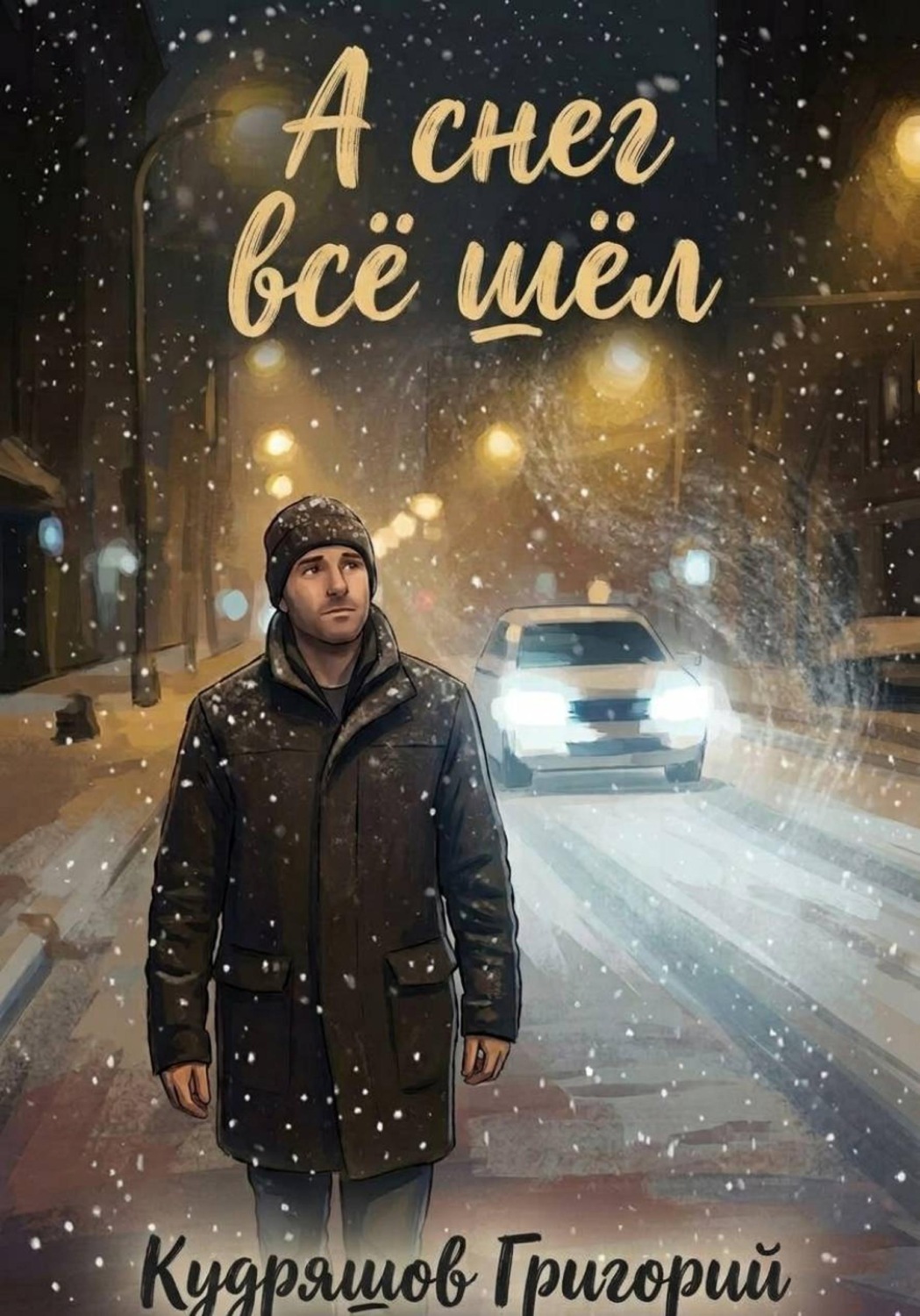 Обложка книги «А Снег Всё Шёл»