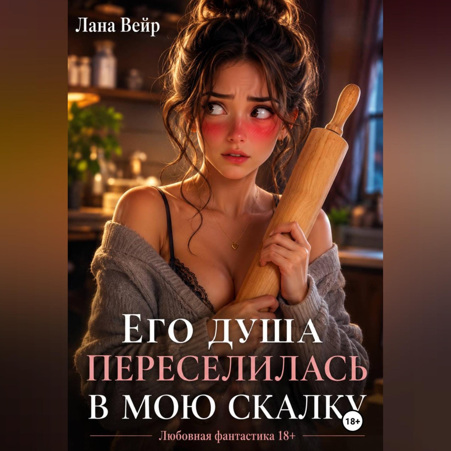 Обложка книги «Его душа переселилась в мою скалку»