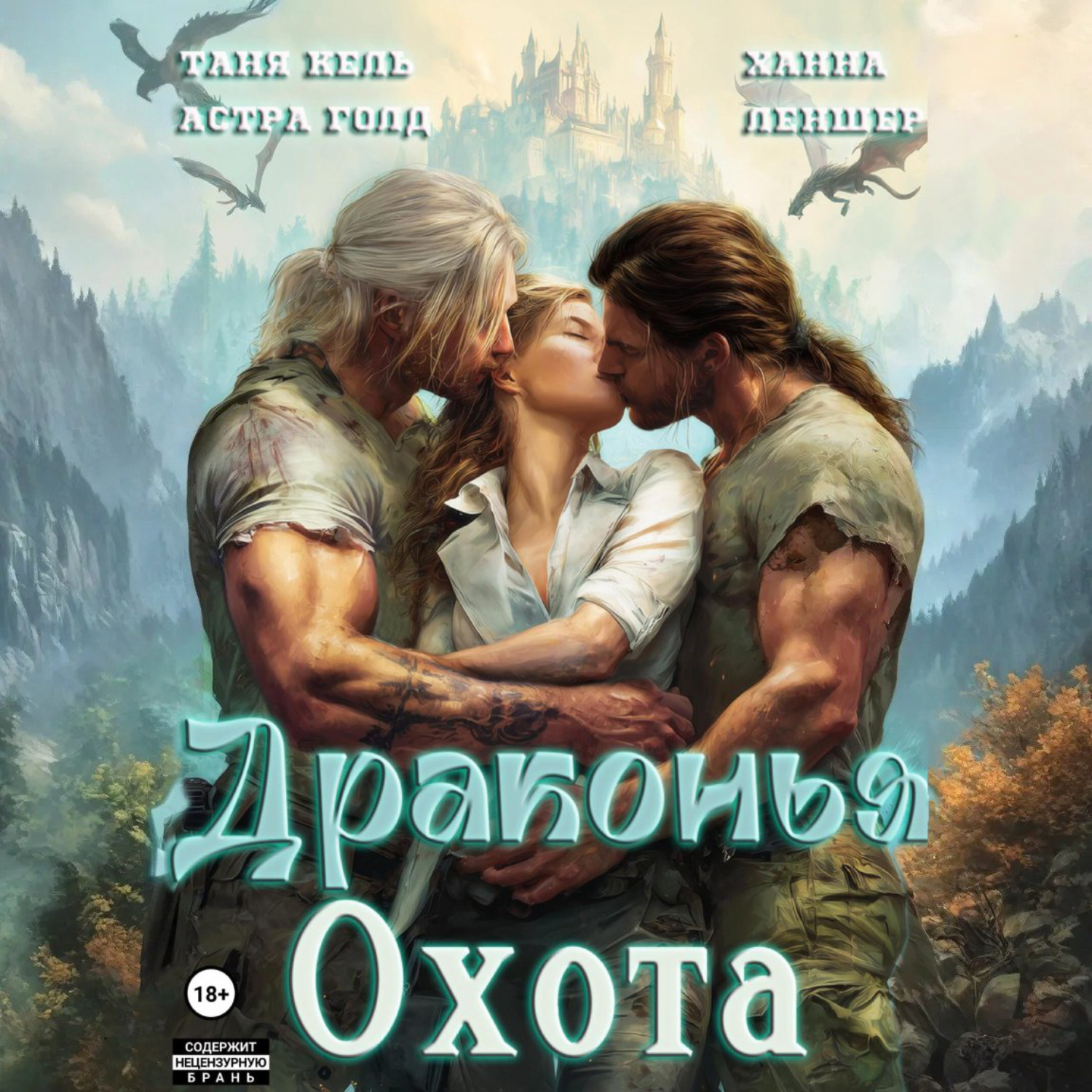 Обложка книги «Драконья охота»