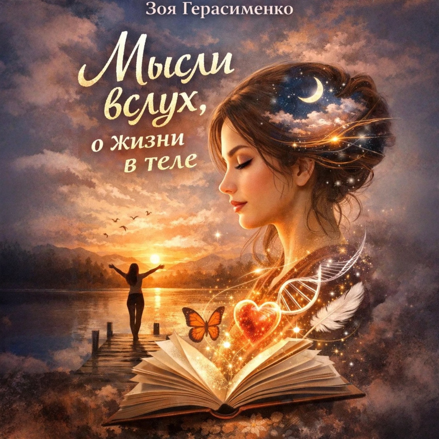 Обложка книги «Мысли вслух, о жизни в теле»