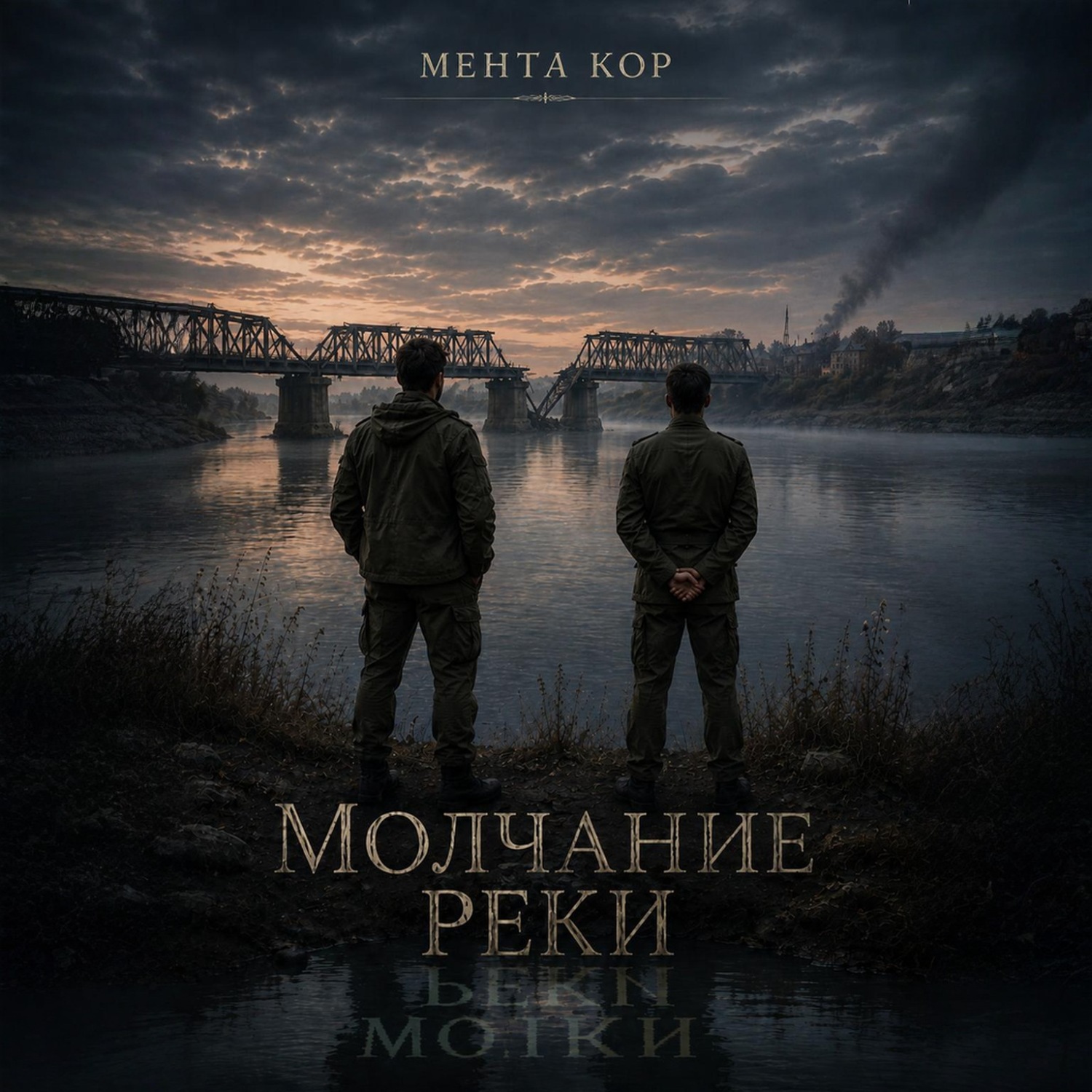 Обложка книги «Молчание реки»