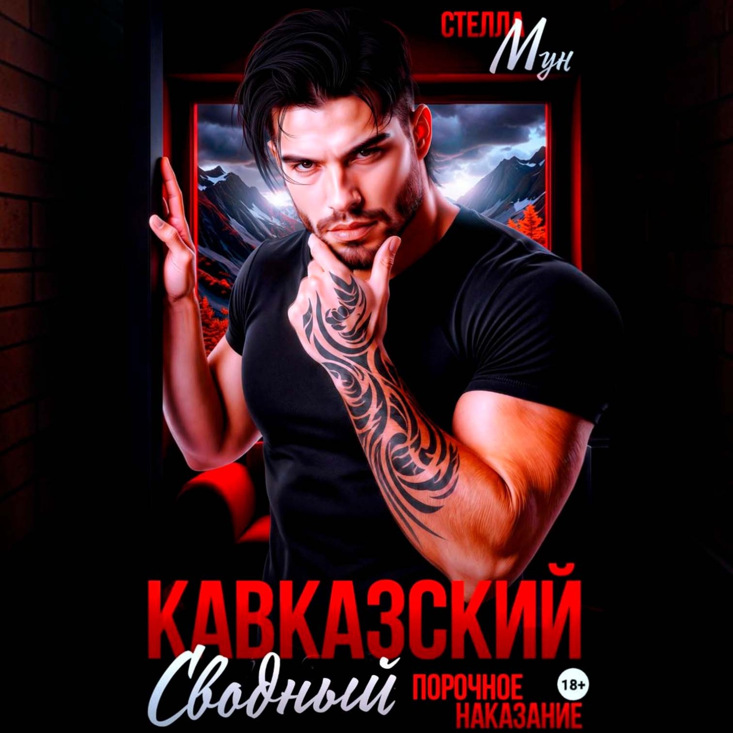 Обложка книги «Кавказский сводный. Порочное наказание»