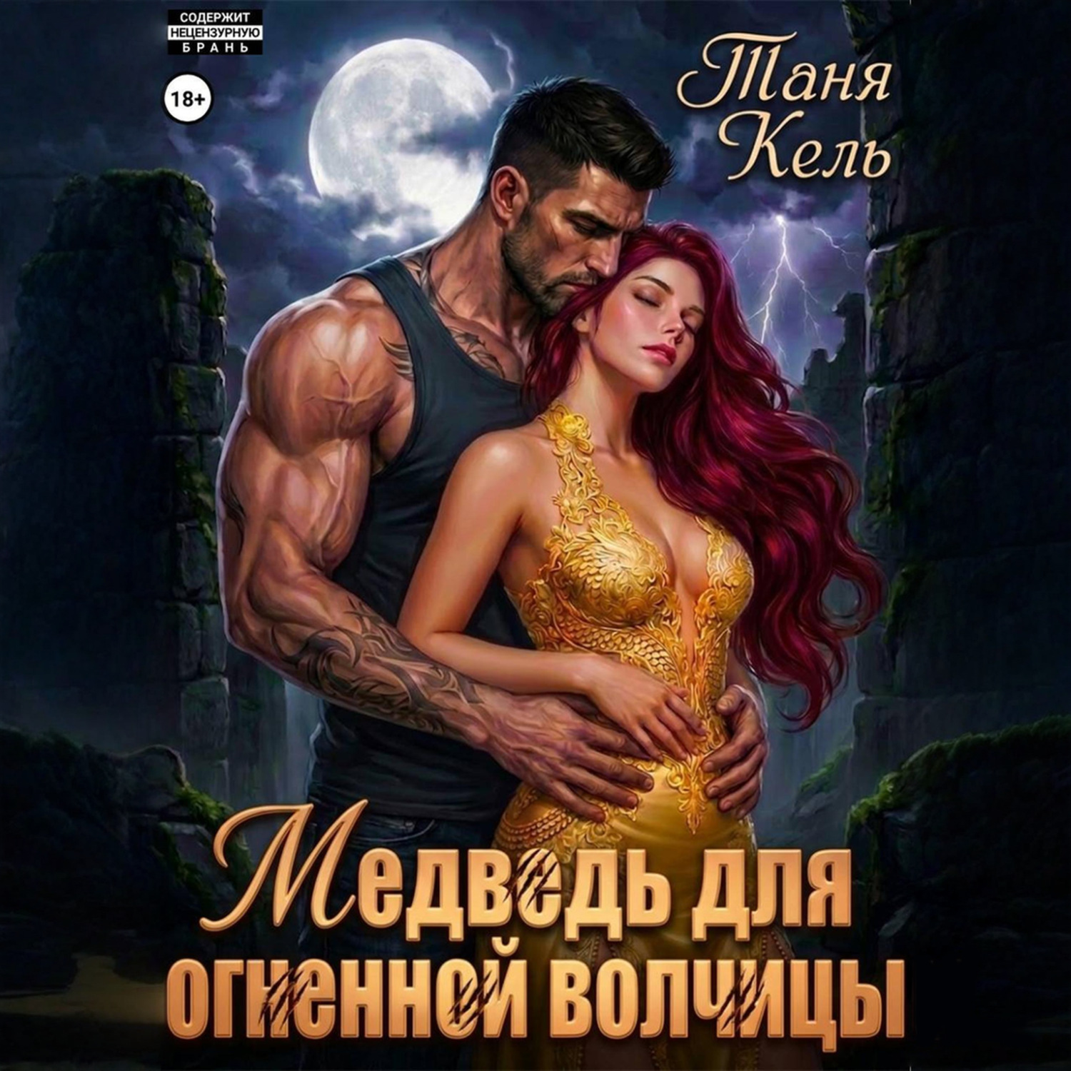 Обложка книги «Медведь для огненной волчицы»