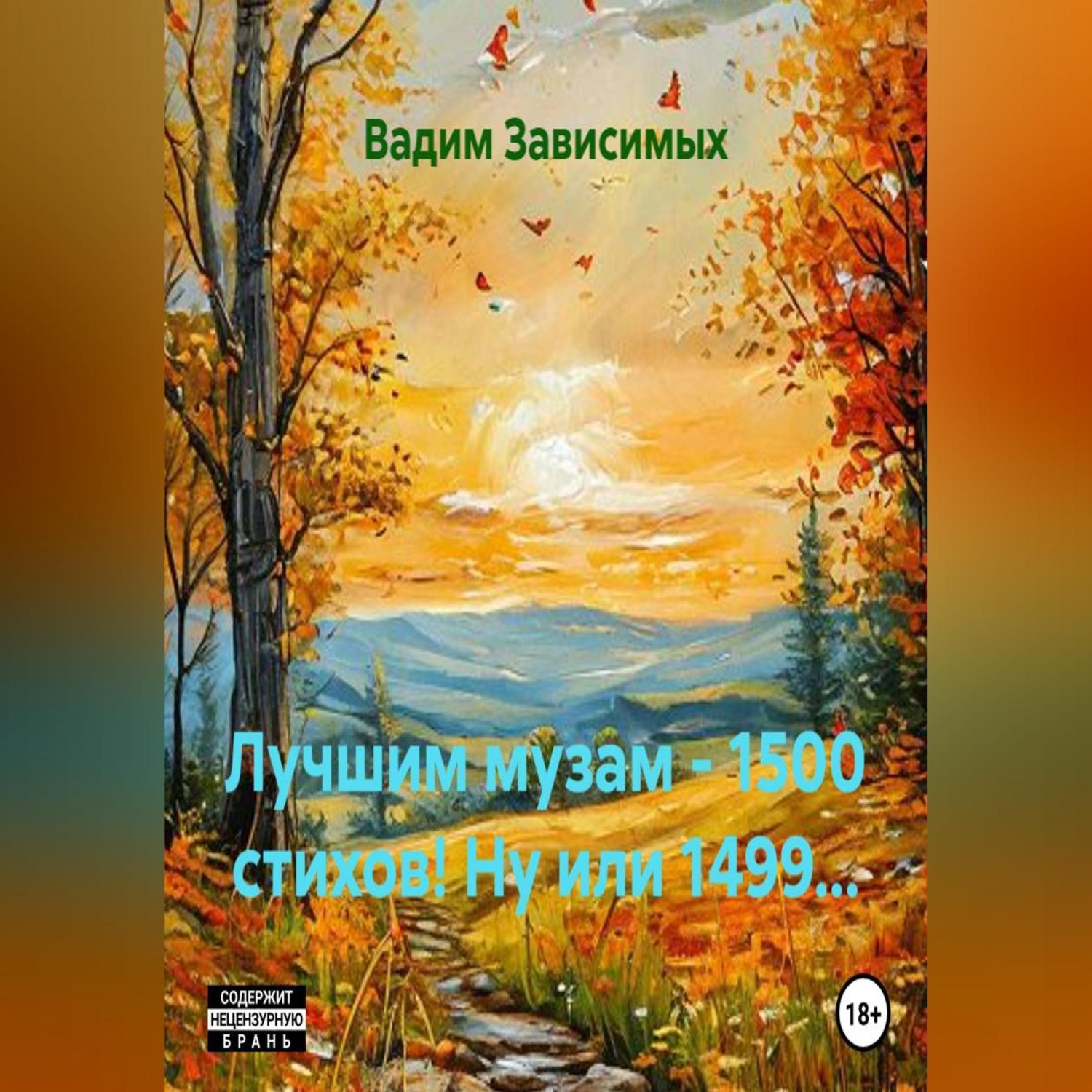 Обложка книги «Лучшим музам - 1500 стихов! Ну или 1499...»
