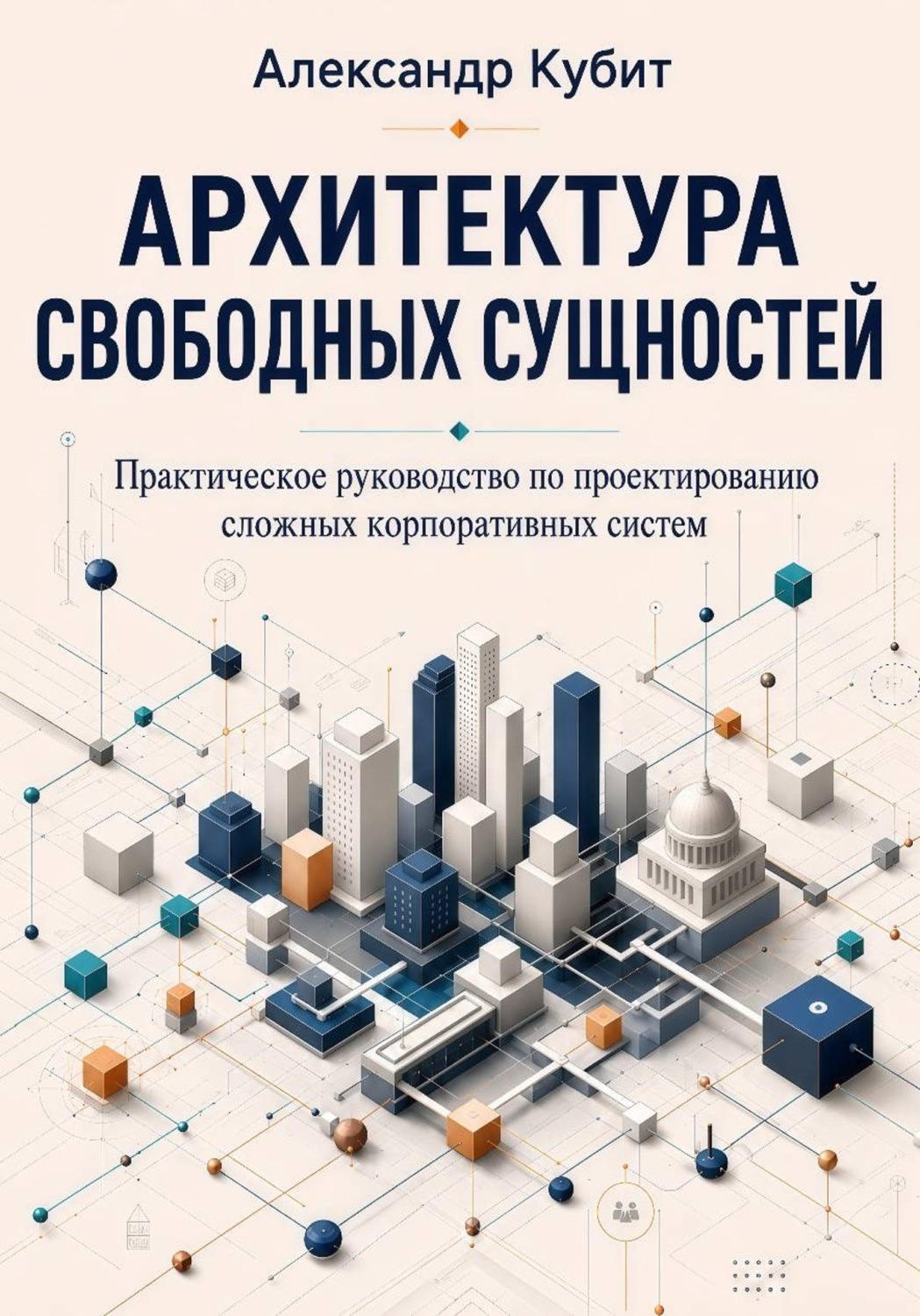 Обложка книги «Архитектура свободных сущностей»