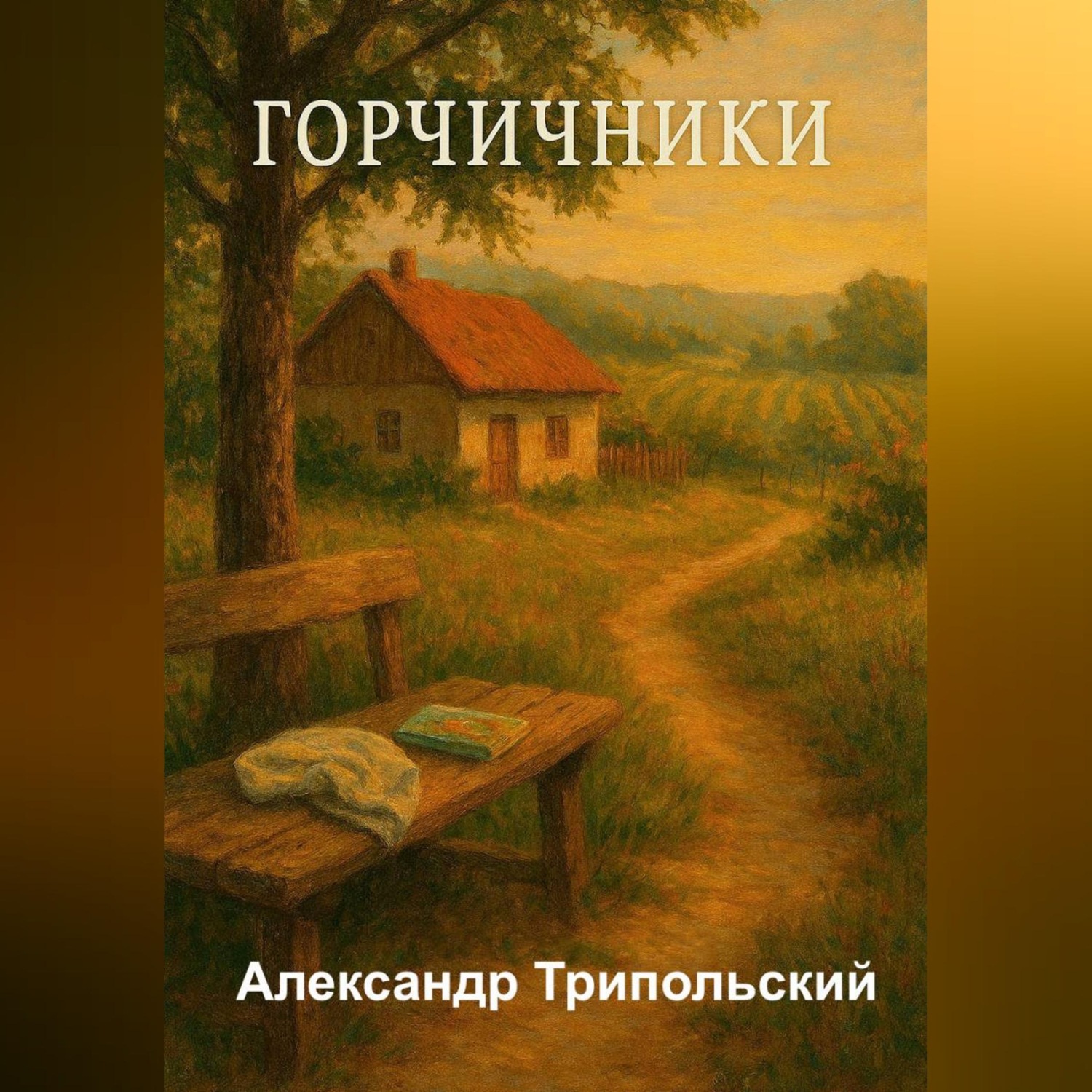 Обложка книги «Горчичники»