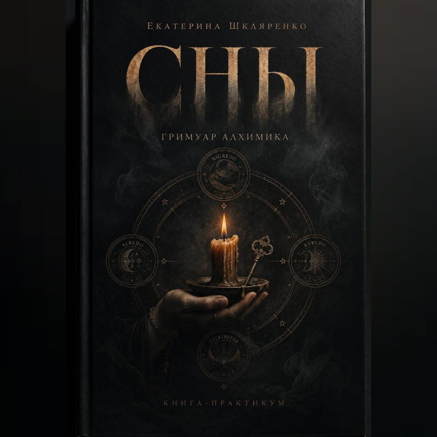 Обложка книги «Сны. Гримуар Алхимика.»