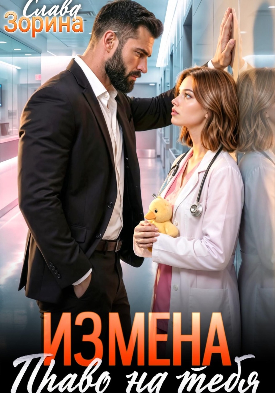 Обложка книги «Измена: право на тебя»