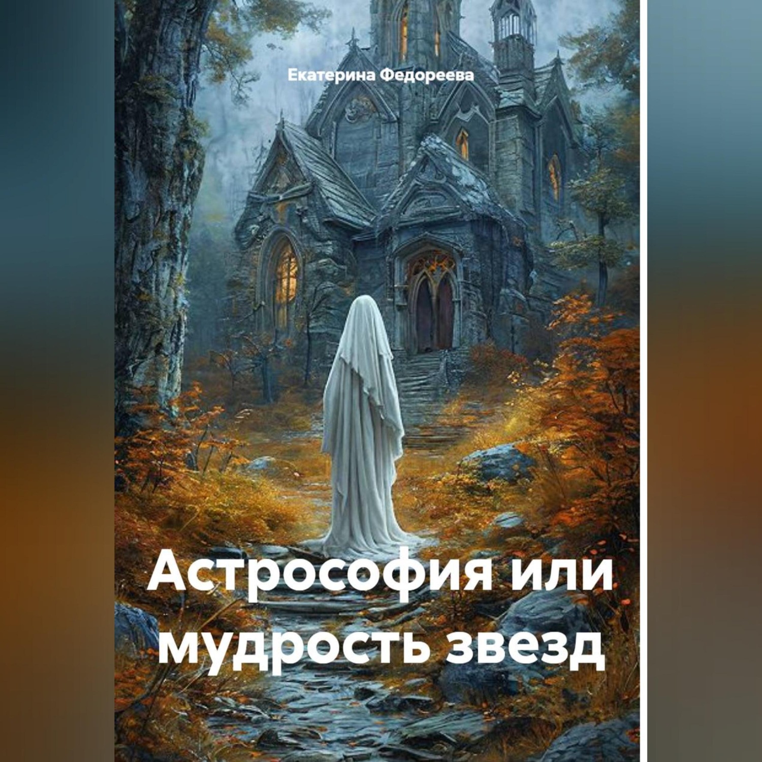Обложка книги «Астрософия или мудрость звезд»