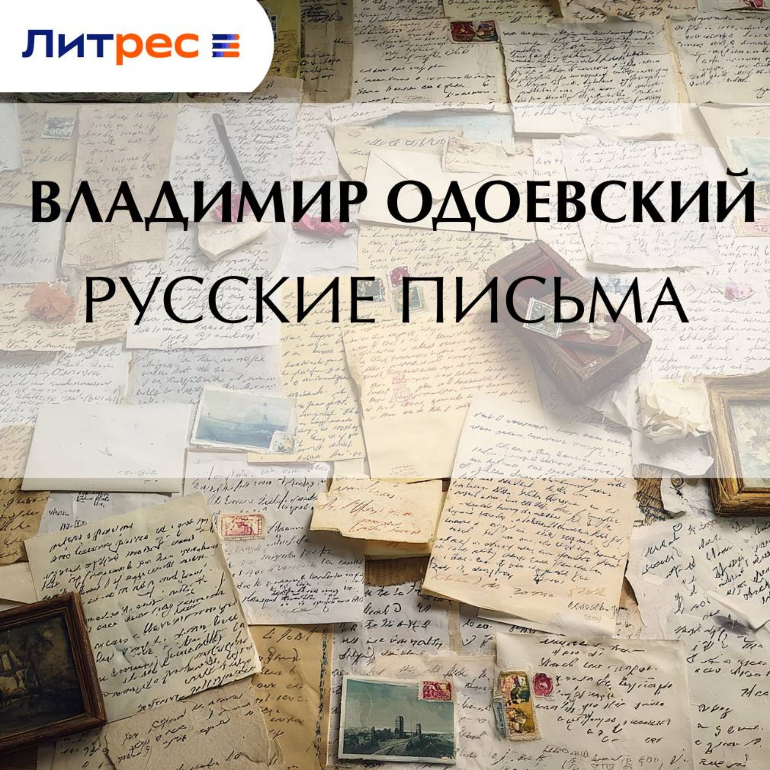 Обложка книги «Русские письма»