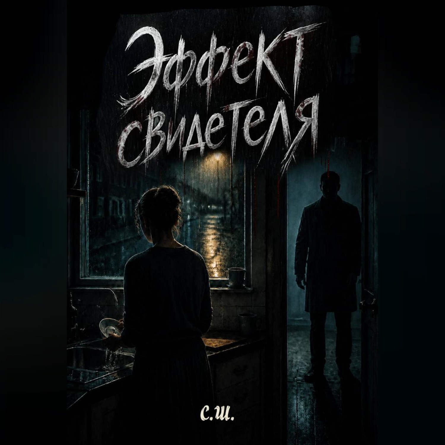 Обложка книги «Эффект свидетеля»