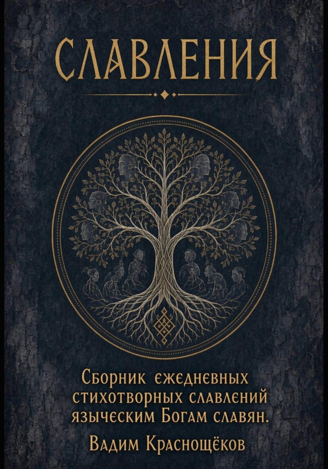 Обложка книги «Стихотворные Славления языческим Богам славян»