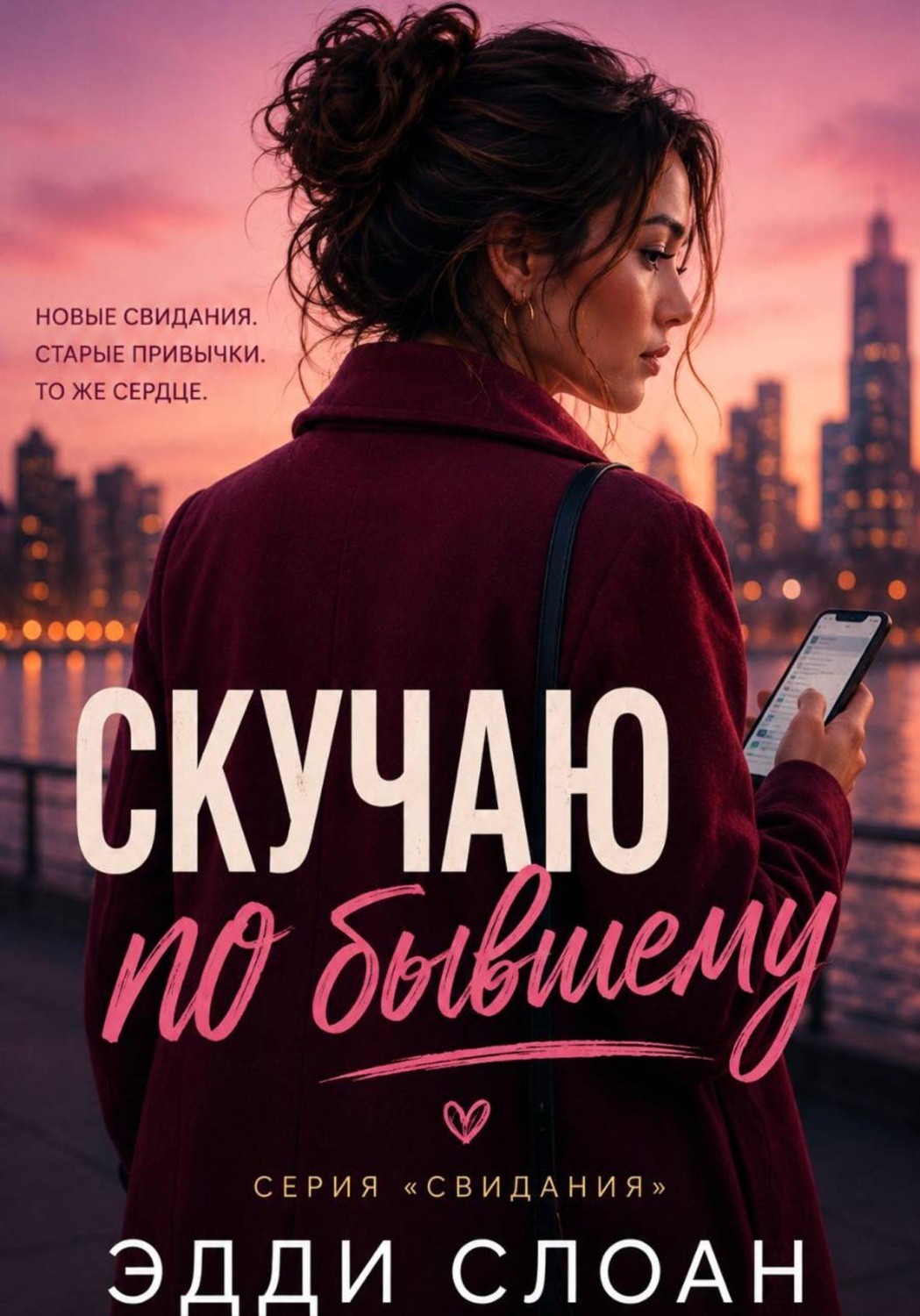 Обложка книги «Скучаю по бывшему»