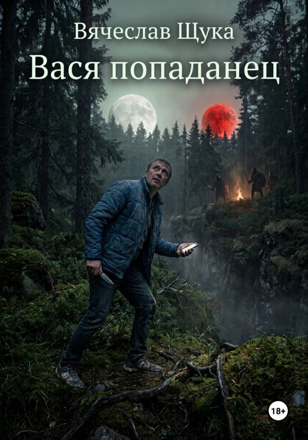 Обложка книги «Вася попаданец»