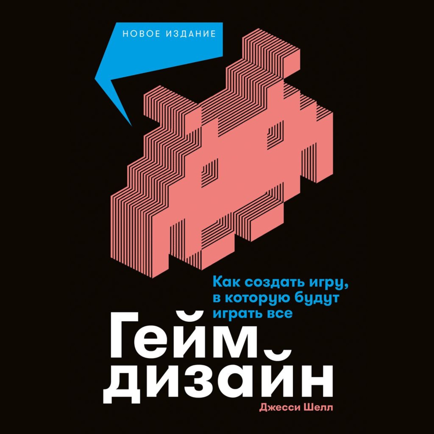 Обложка книги «Геймдизайн. Как создать игру, в которую будут играть все»