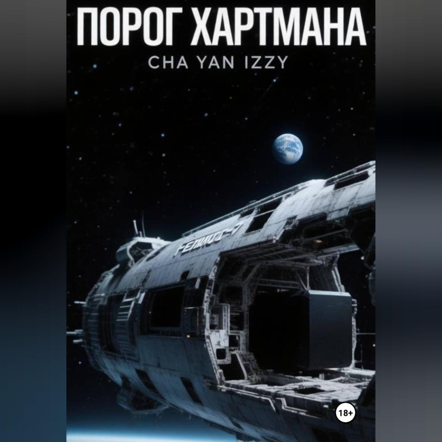 Обложка книги «Порог Хартмана»