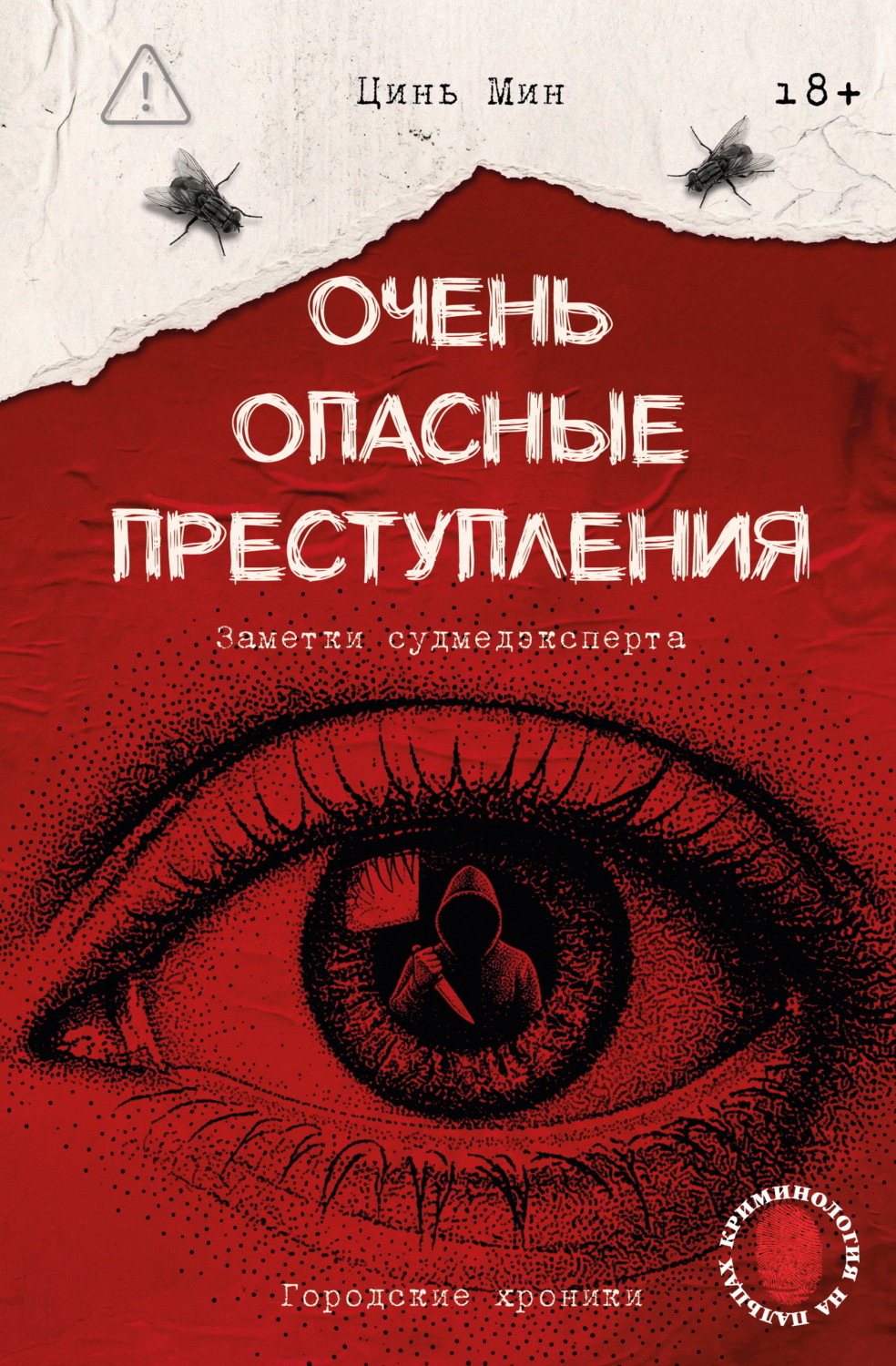 Обложка книги «Очень опасные преступления. Заметки судмедэксперта. Городские хроники»