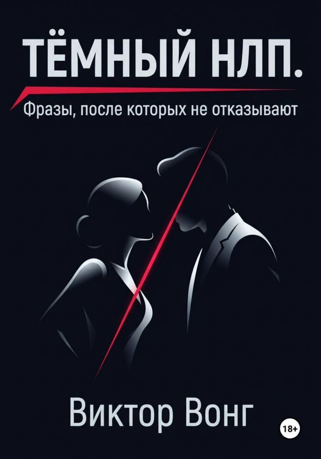 Обложка книги «Тёмный НЛП. Фразы, после которых не отказывают»