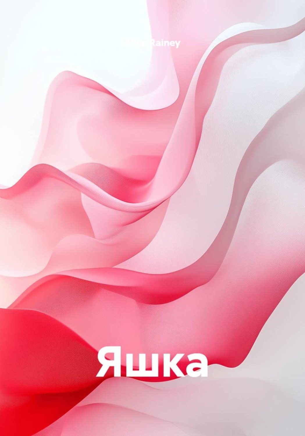 Обложка книги «Яшка»