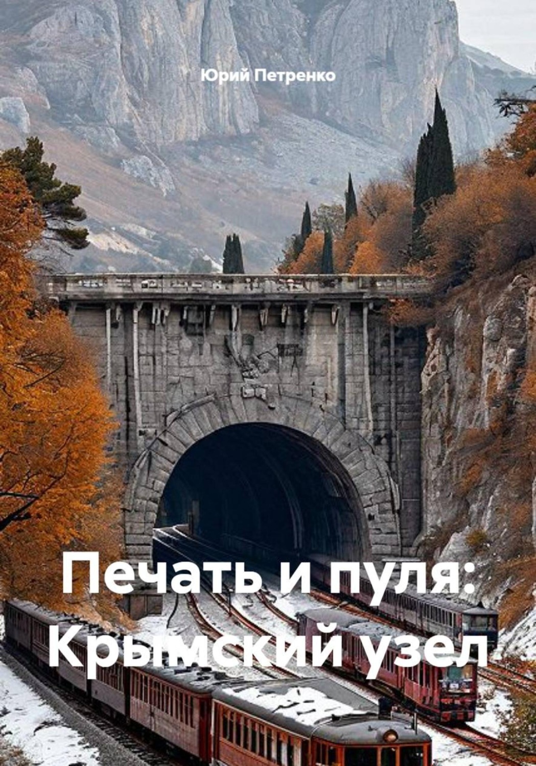Обложка книги «Печать и пуля: Крымский узел»