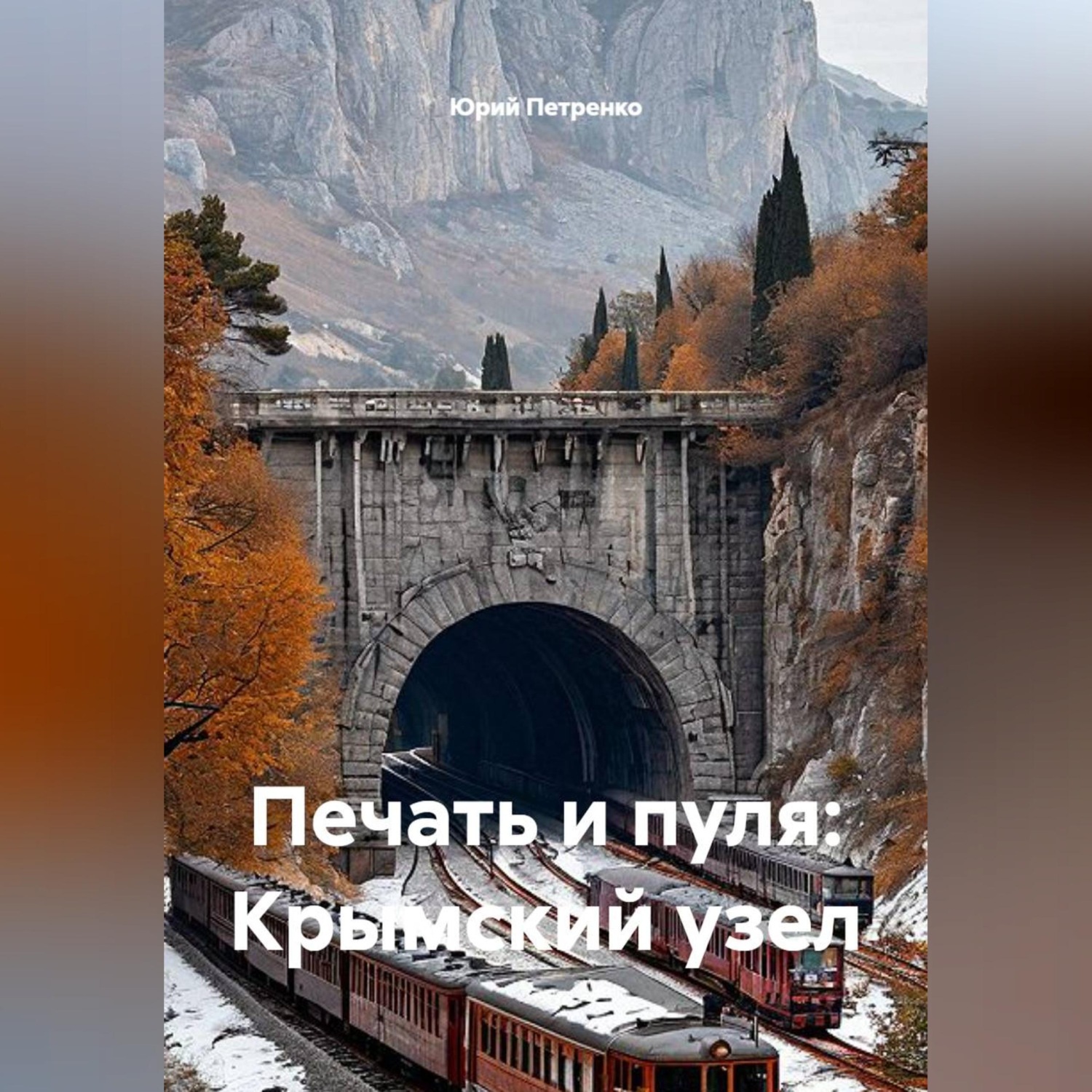 Обложка книги ««Печать и пуля: Крымский узел»»
