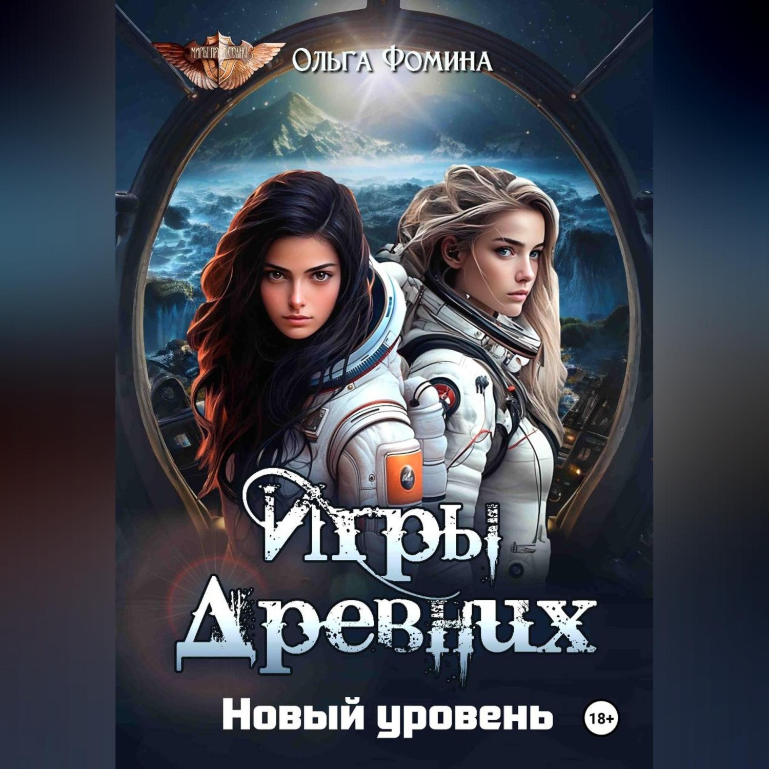 Обложка книги «Игры Древних. Новый уровень»