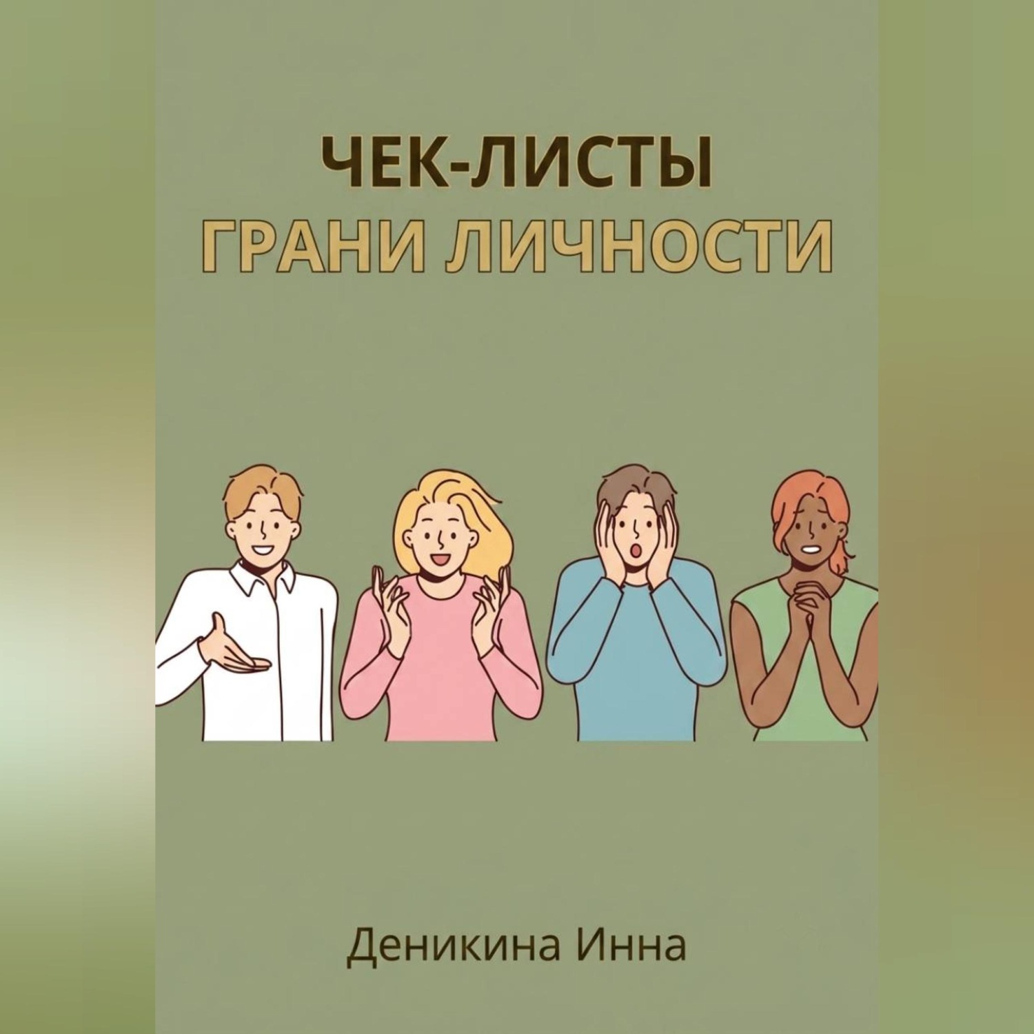 Обложка книги «Чек-листы ГРАНИ ЛИЧНОСТИ»
