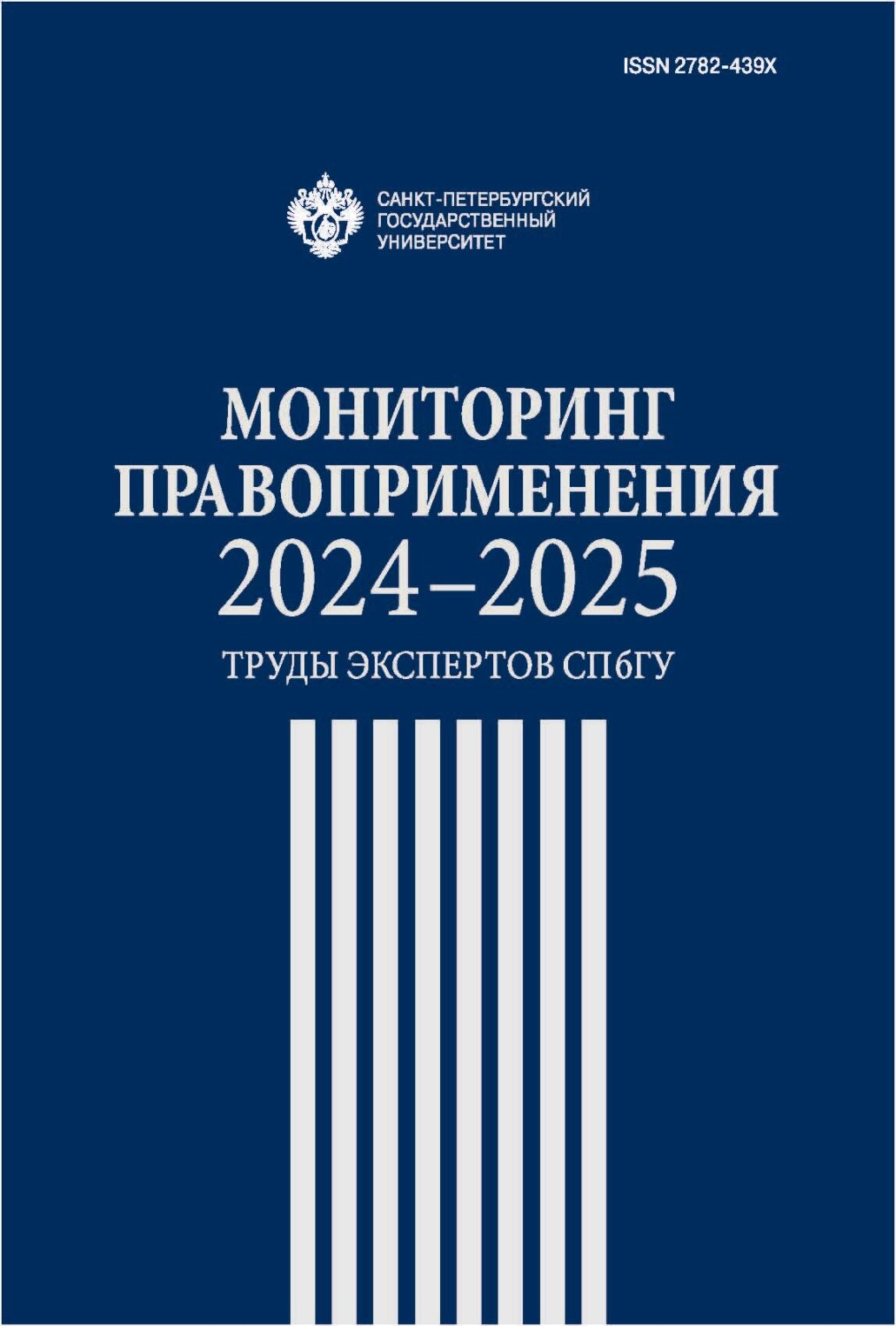 Обложка книги «Мониторинг правоприменения 2024–2025. Труды экспертов СПбГУ»