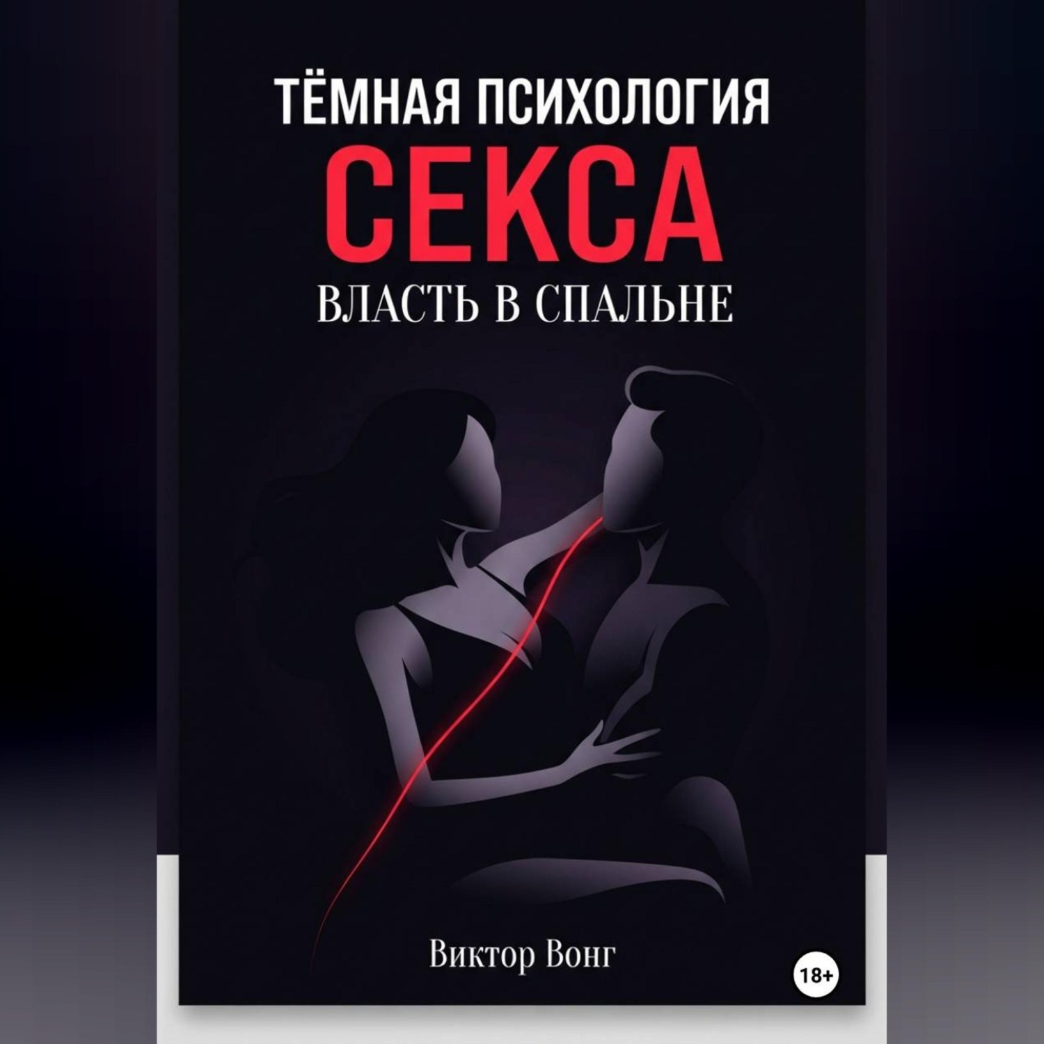 Обложка книги «Тёмная психология секса. Власть в спальне»