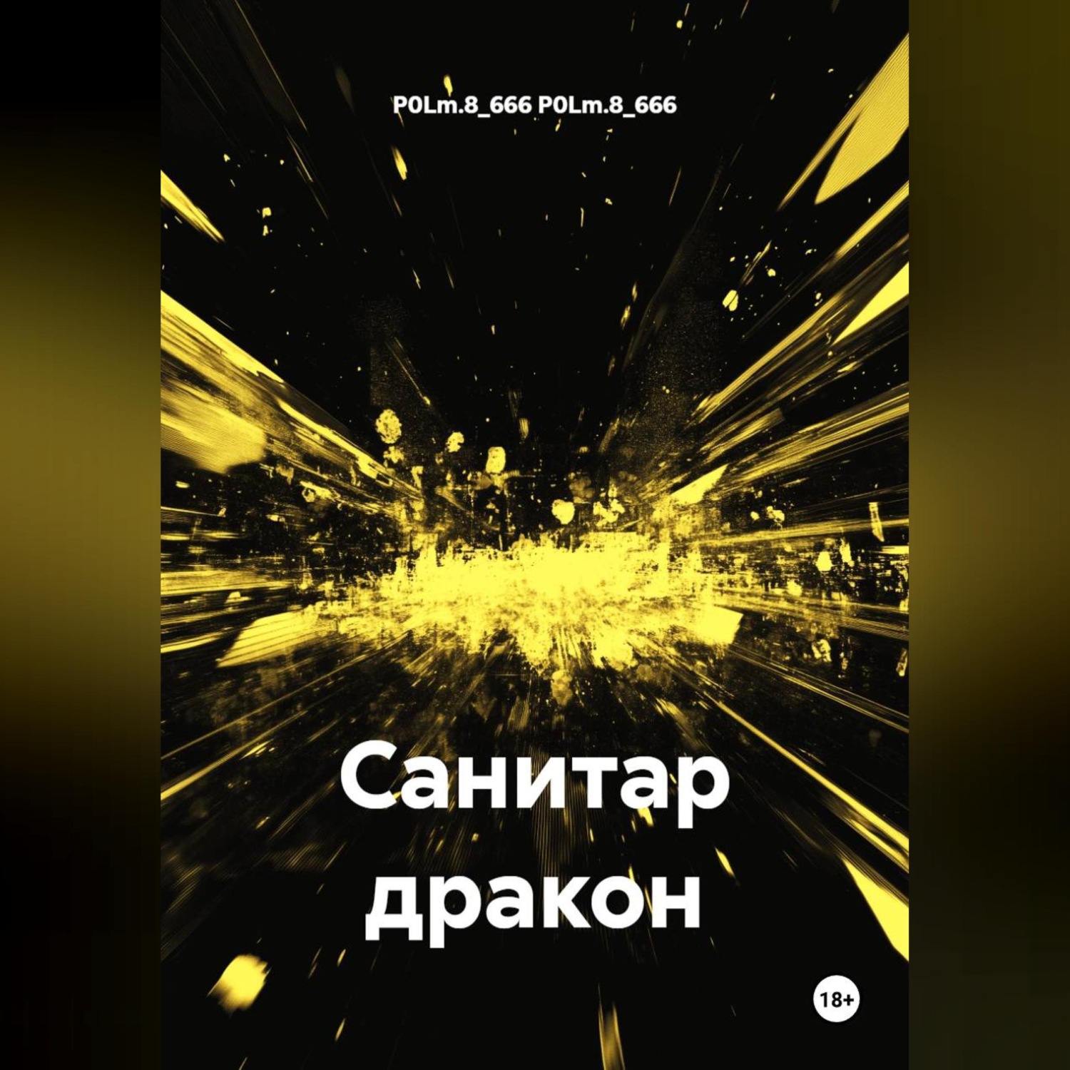 Обложка книги «Санитар дракон»