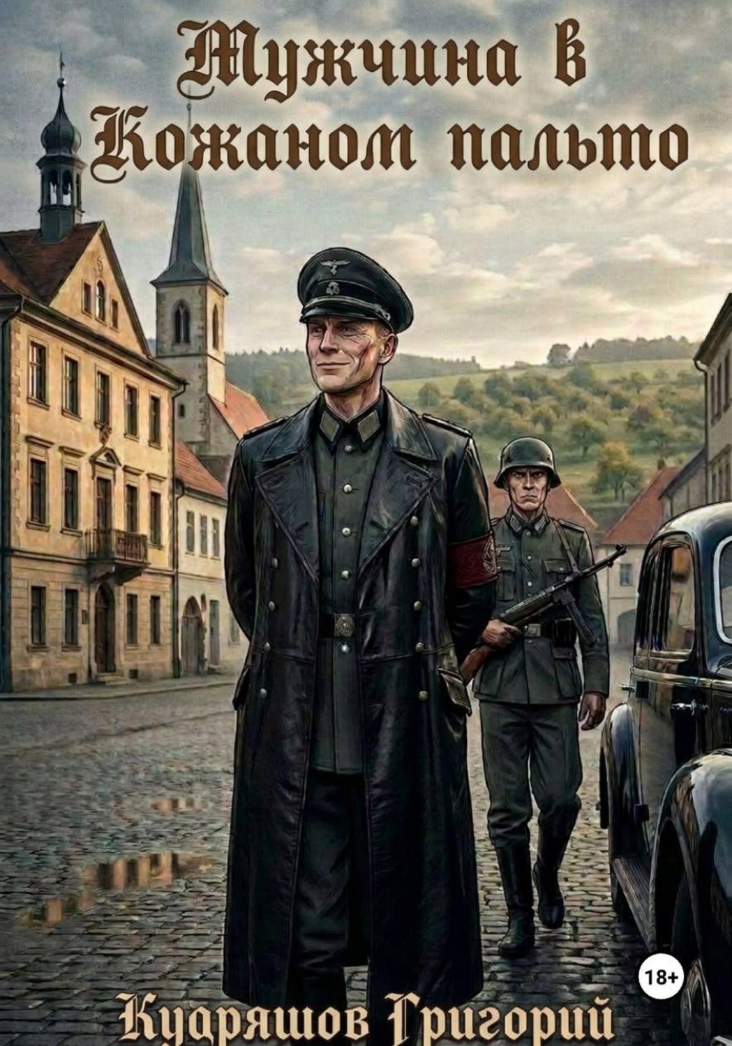 Обложка книги «Мужчина в Кожанном Пальто»
