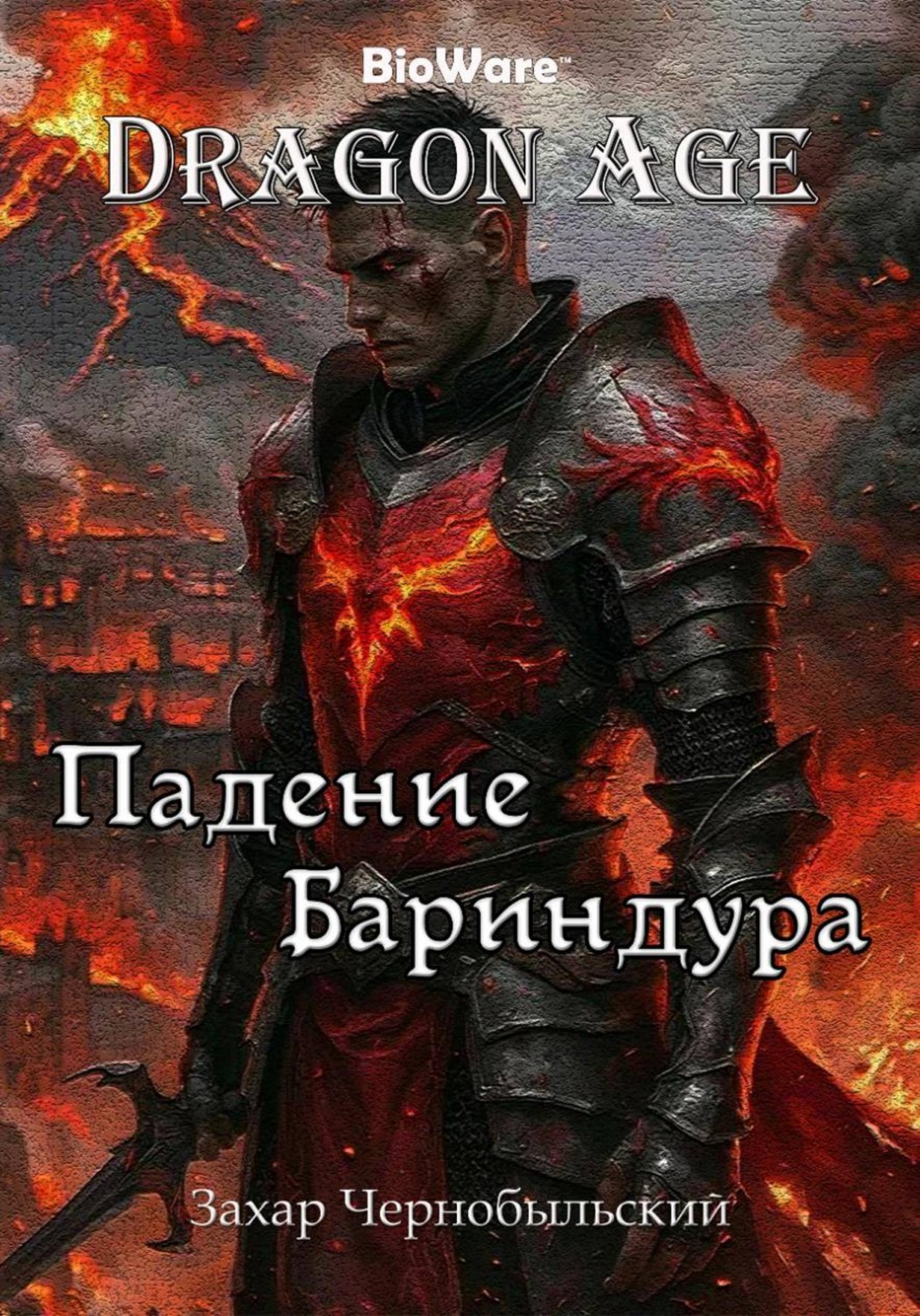 Обложка книги «Dragon Age. Падение Бариндура»