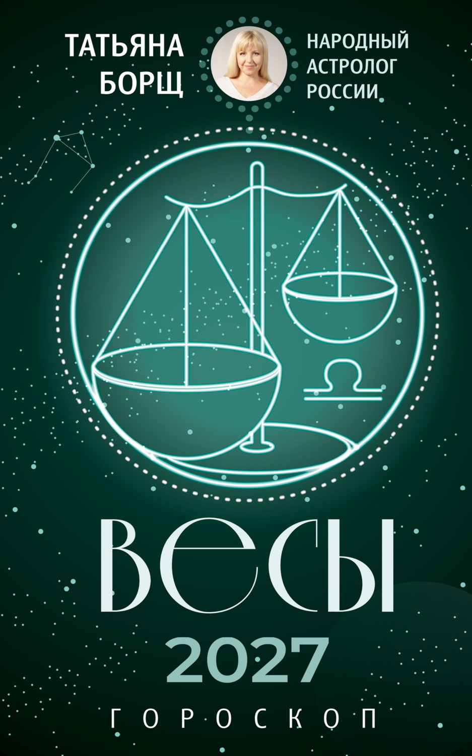 Обложка книги «Весы. Гороскоп на 2027 год»