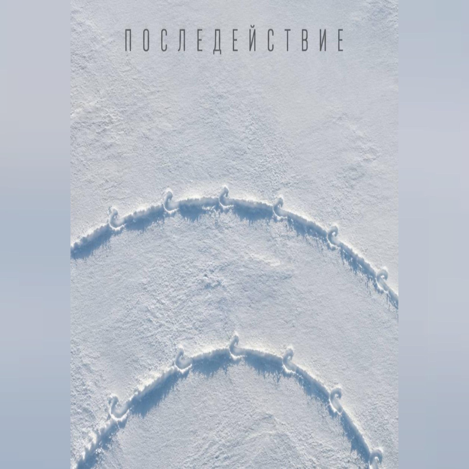 Обложка книги «Последействие»